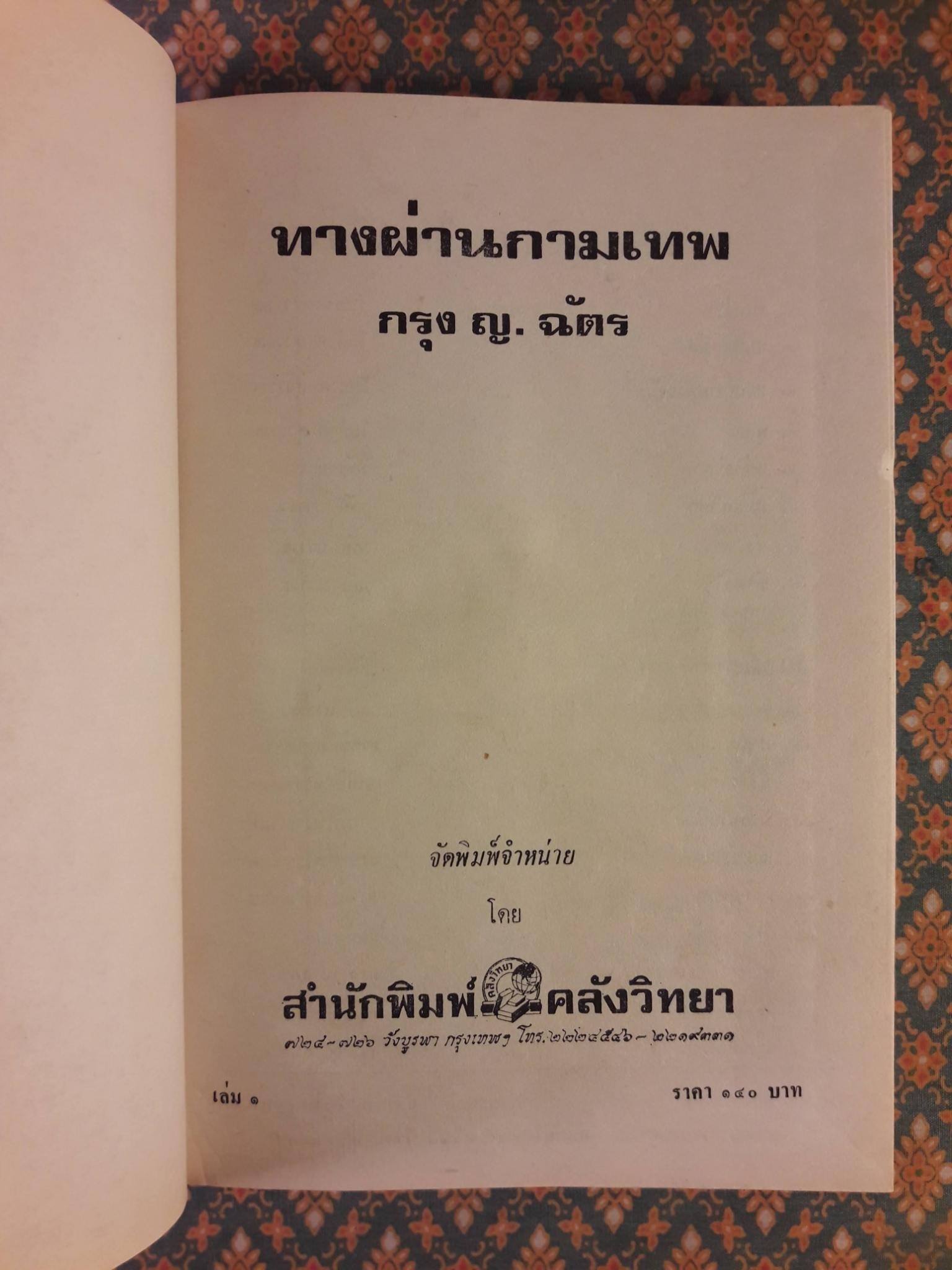 ทางผ่านกามเทพ (2 เล่มจบ)