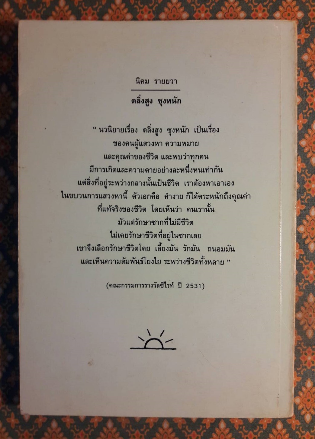 ตลิ่งสูงซุงหนัก “หนังสือรางวัลซีไรต์”