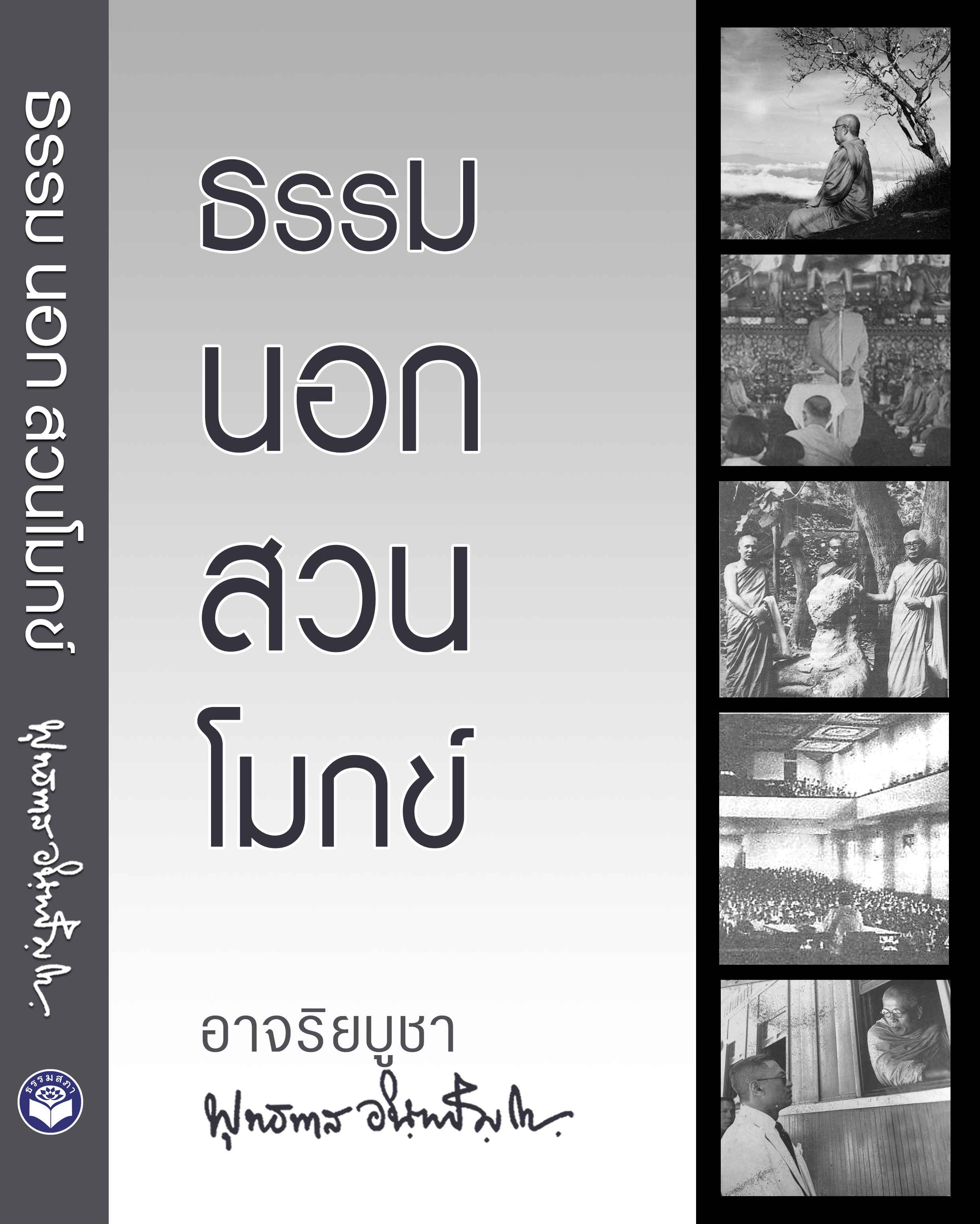 หนังสือ ธรรมนอกสวนโมกข์