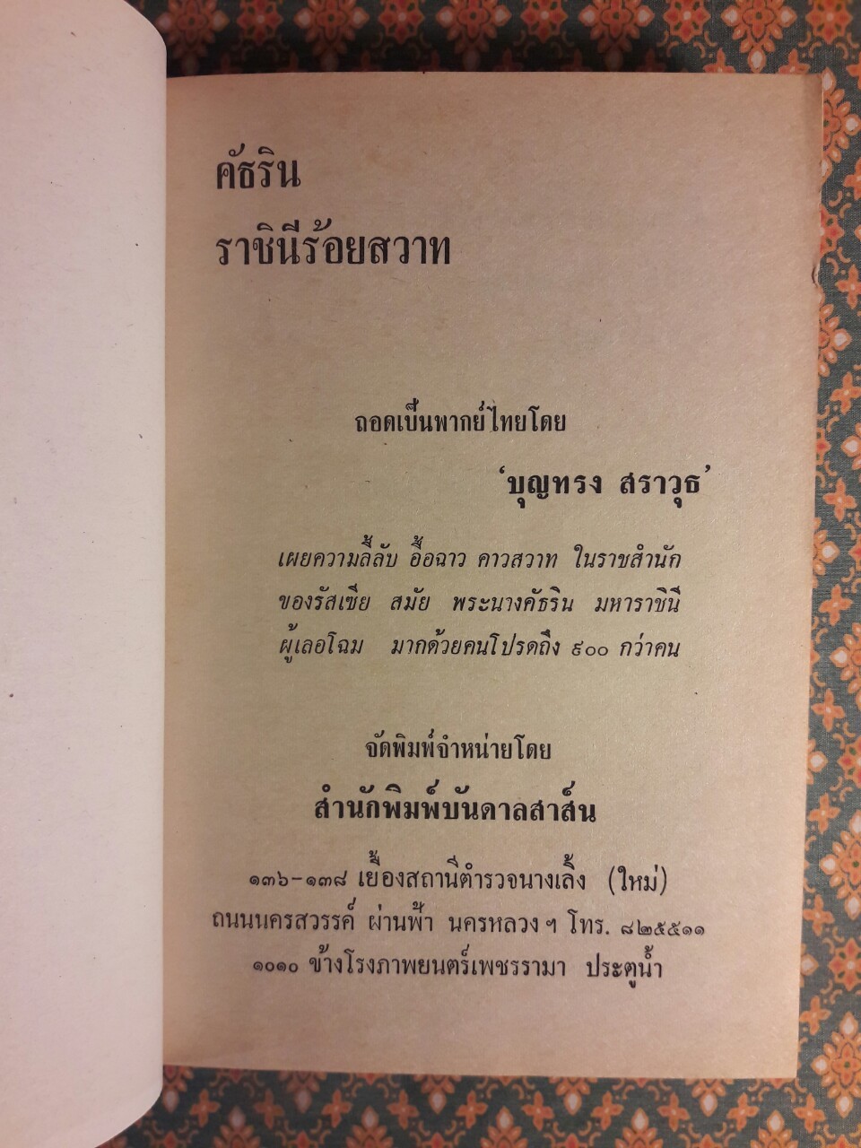 คัธริน ราชินีร้อยสวาท Catherene and Peter III