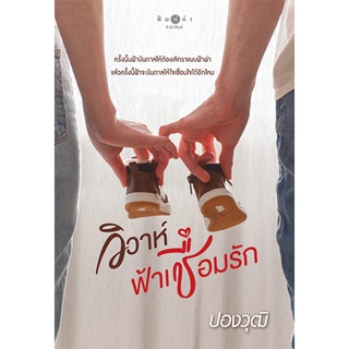 สถาพรบุ๊คส์ หนังสือ นิยาย นิยายรัก วิวาห์ฟ้าเชื่อมรัก โดย ปองวุฒิ