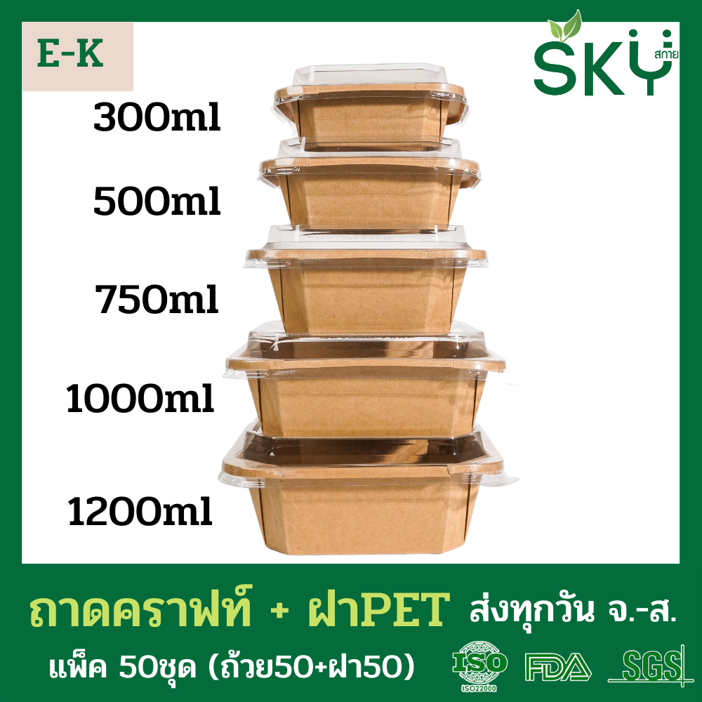 SKY [แพ็คเล็ก 50ชุด] รุ่น E-K กล่องเหลี่ยมคราฟท์ +ฝา PET ขนาด 300 / 500 / 750 / 1000 / 1200ml
