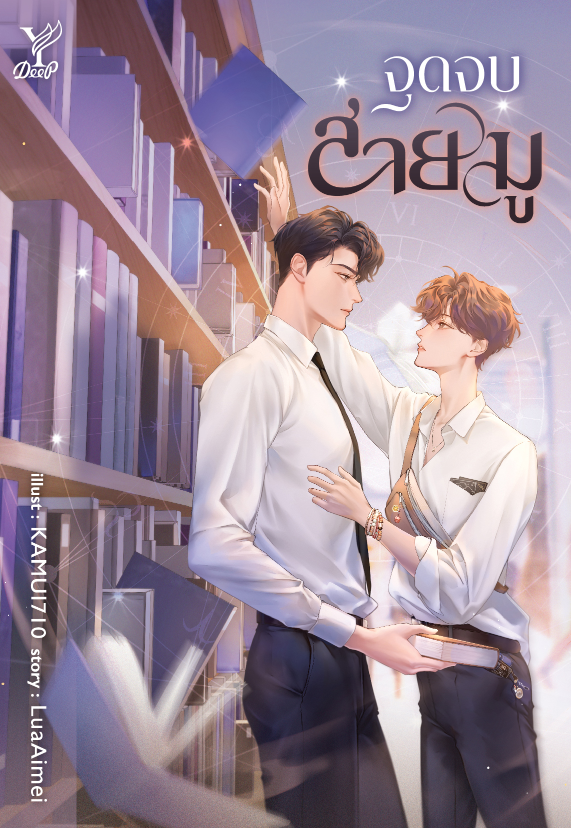 สถาพรบุ๊คส์ หนังสือ นิยายวาย เรื่อง จุดจบสายมู โดย LuaAimei