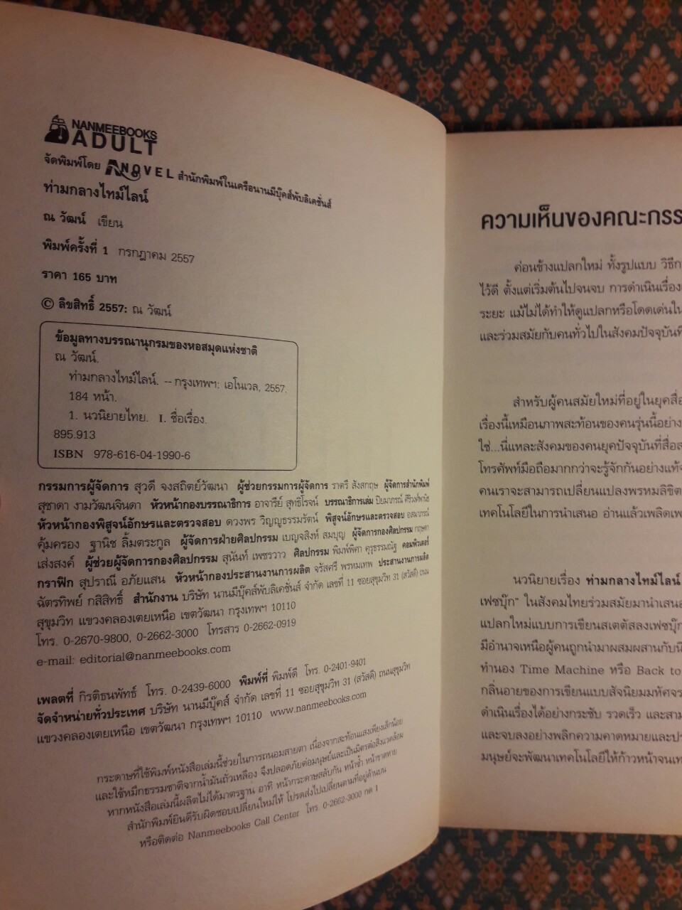 ท่ามกลางไทม์ไลน์ “นวนิยายสำหรับผู้ใหญ่ รางวัลชมเชยแว่นแก้วประจำปี 2556”