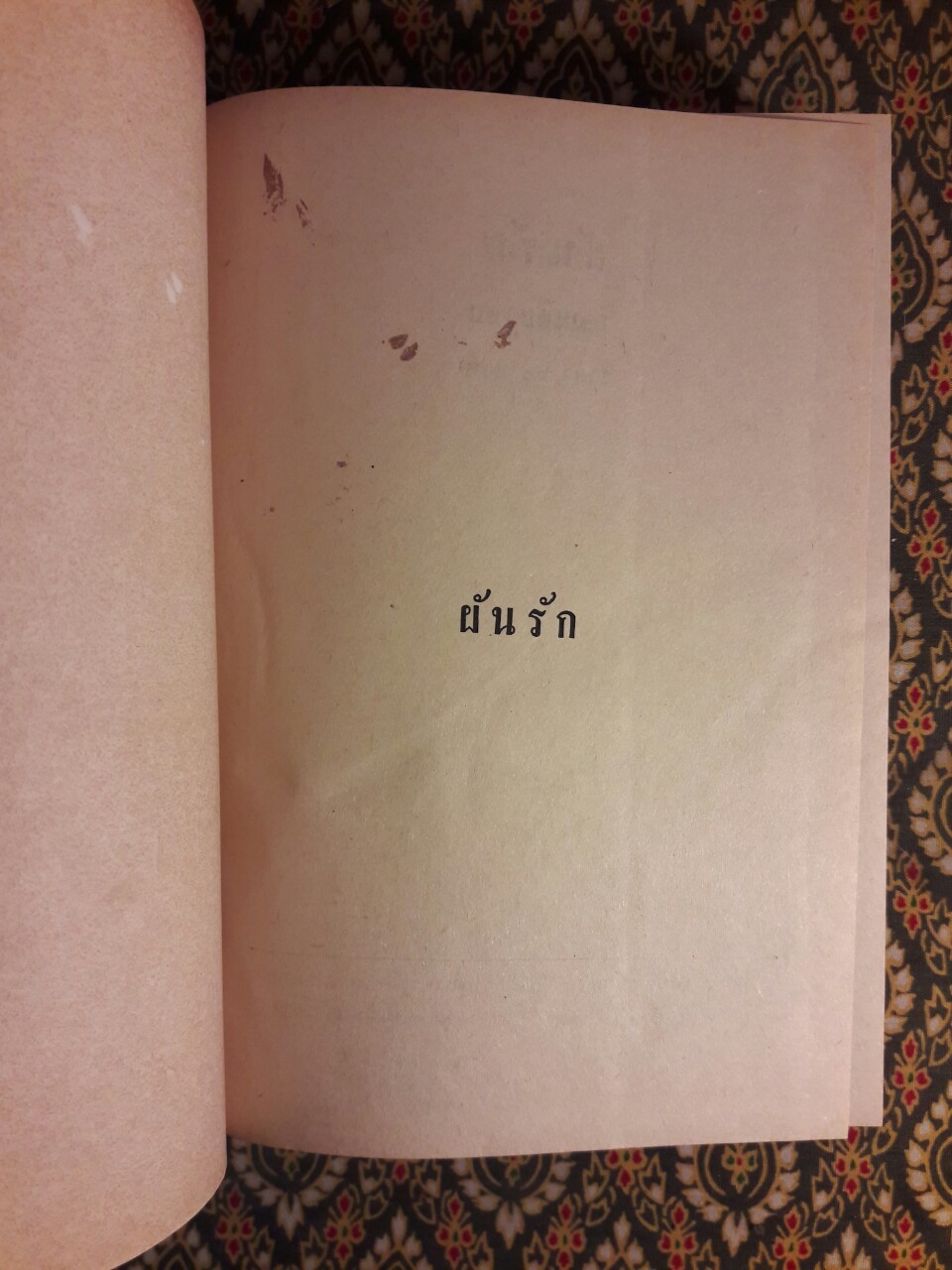 ผันรัก