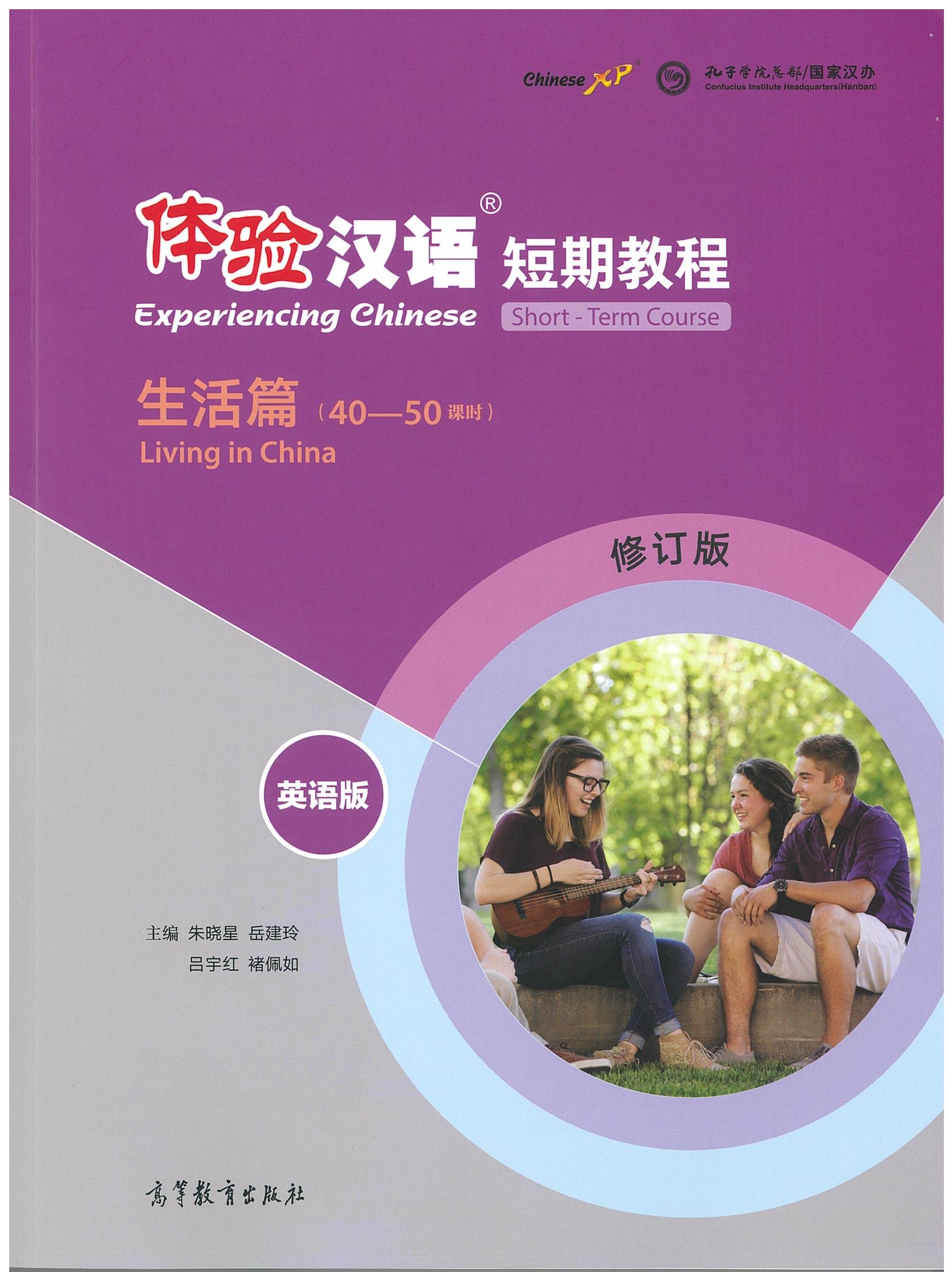 Experiencing Chinese - Living in China (40-50 Class Hours) 体验汉语短期教程 生活篇 (40-50课时)(英语版)(修订版)