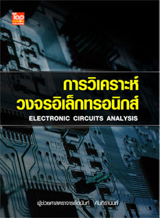 การวิเคราะห์วงจรอิเล็กทรอนิกส์ (Electronic Circuits Analysis) ISBN9786162820120
