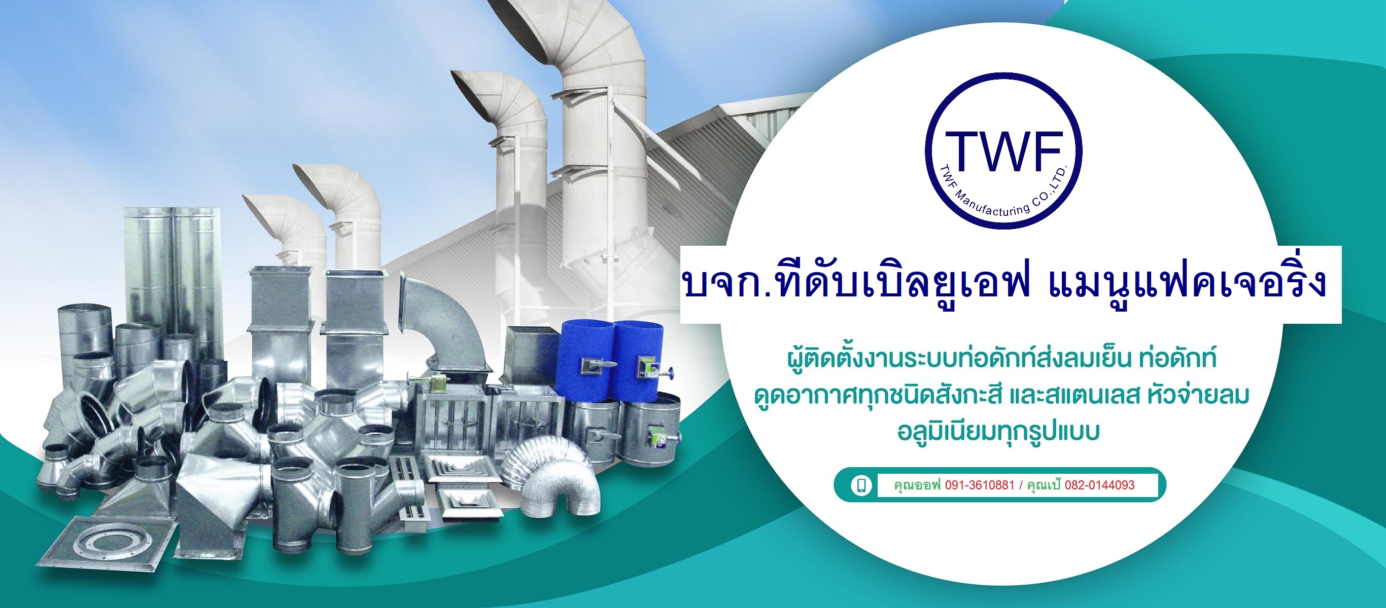 บจก.ทีดับเบิลยูเอฟ แมนูเเฟคเจอริ่ง