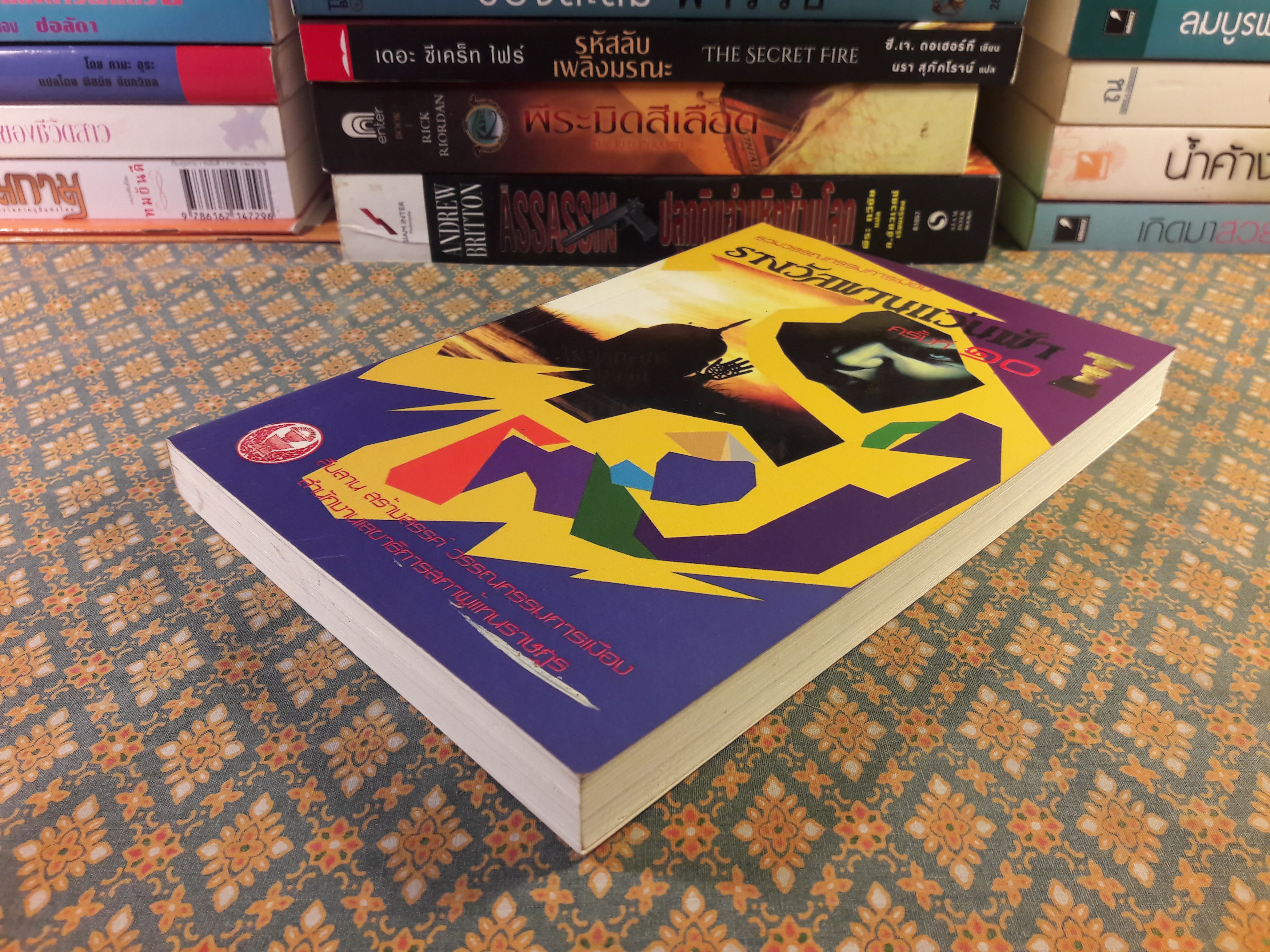 รวมวรรณกรรมการเมืองรางวัลพานแว่นฟ้า ครั้งที่ 10