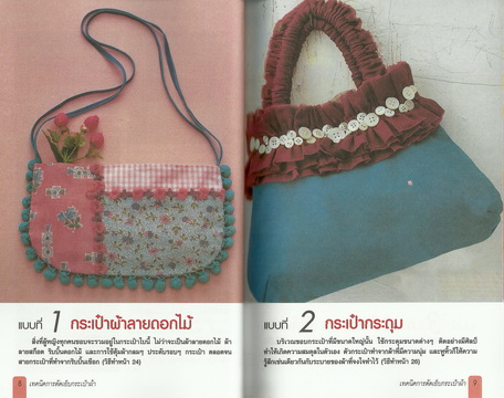 การตัดเย็บกระเป๋าผ้า สไตล์วัยรุ่น