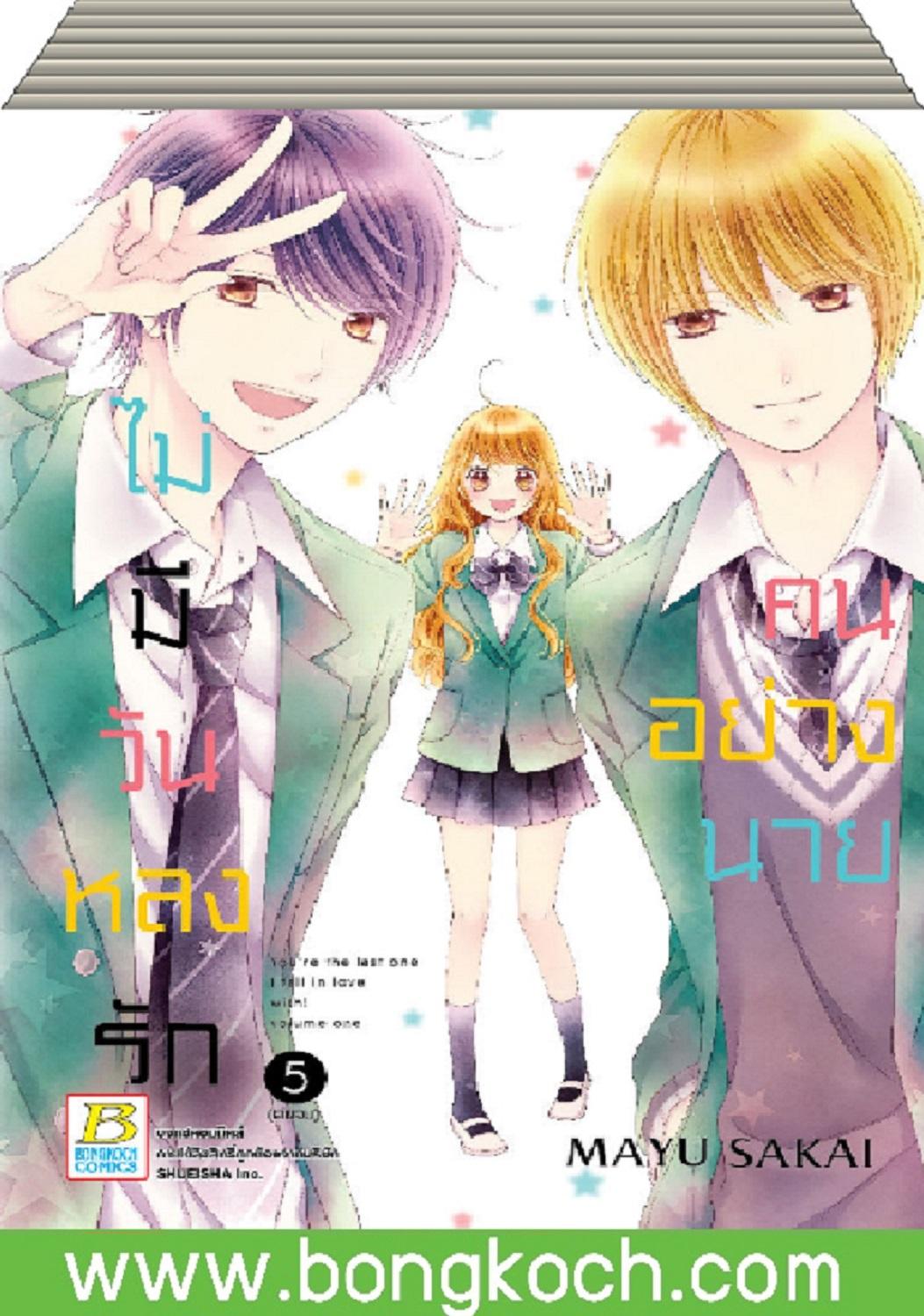 ชื่อหนังสือ ไม่มีวันหลงรักคนอย่างนาย เล่ม 1-5 (จบ) ประเภท การ์ตูน ญี่ปุ่น บงกช Bongkoch