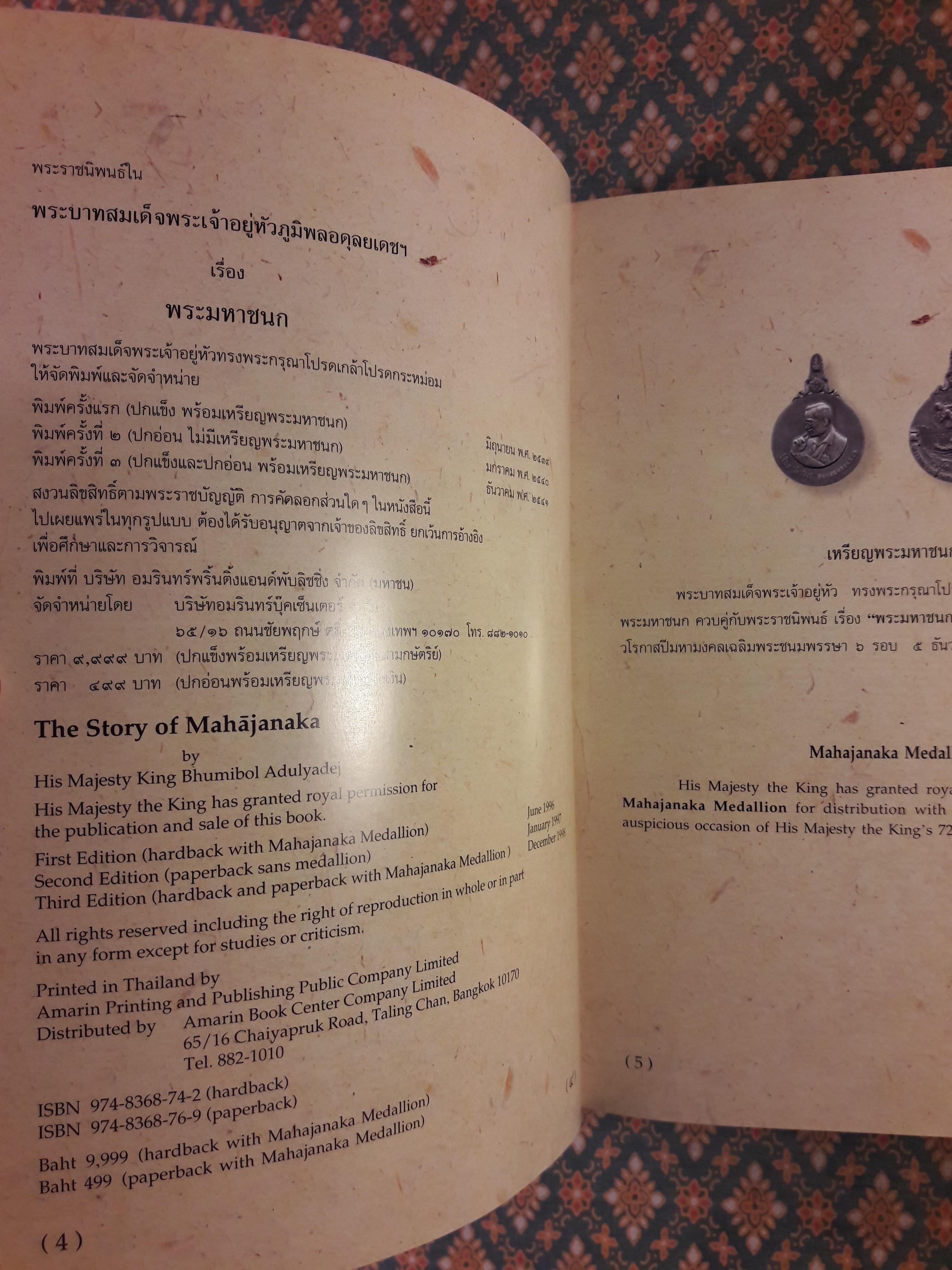 พระราชนิพนธ์เรื่องพระมหาชนก (The Story of Mahajanaka)