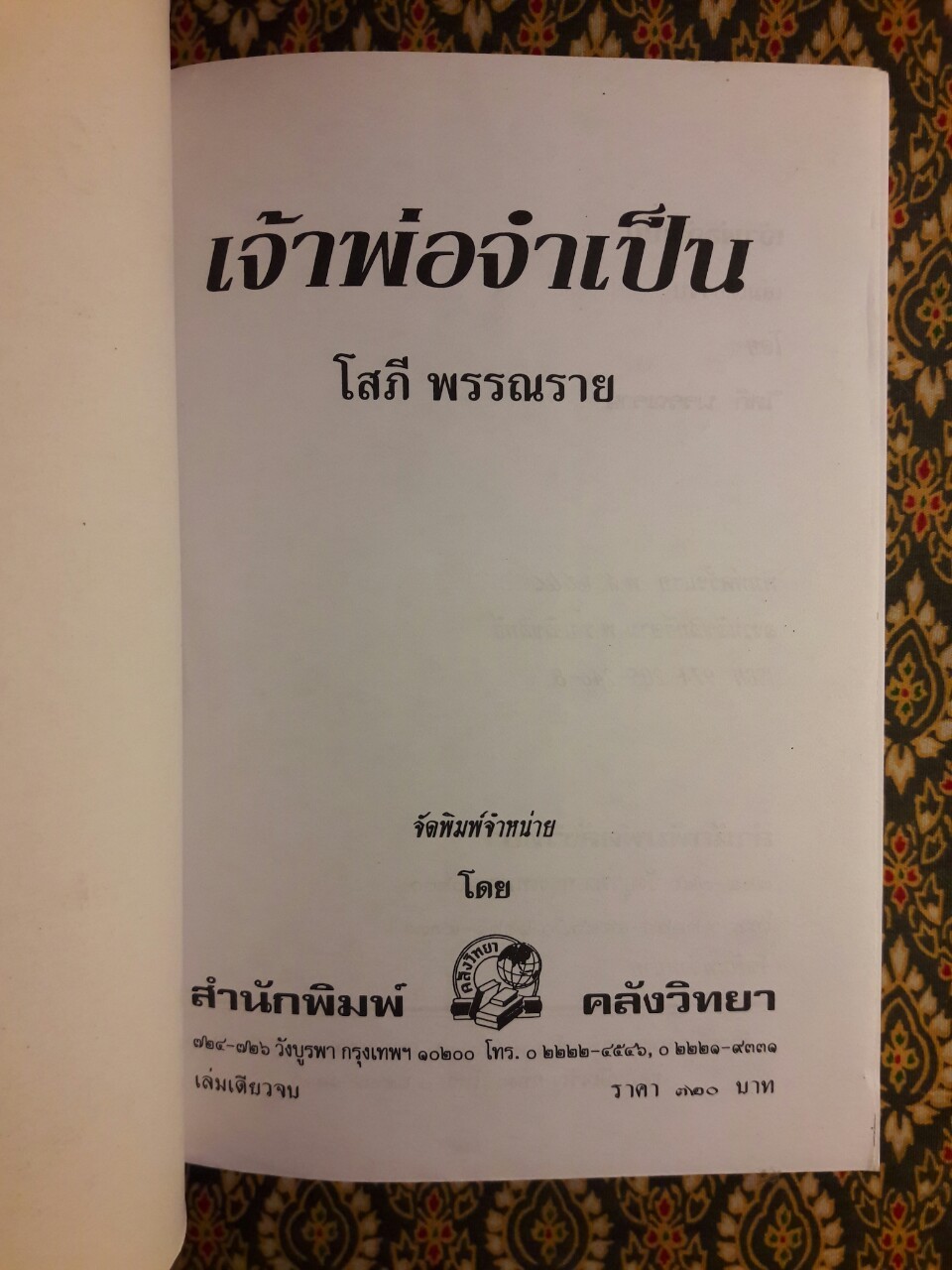 เจ้าพ่อจำเป็น