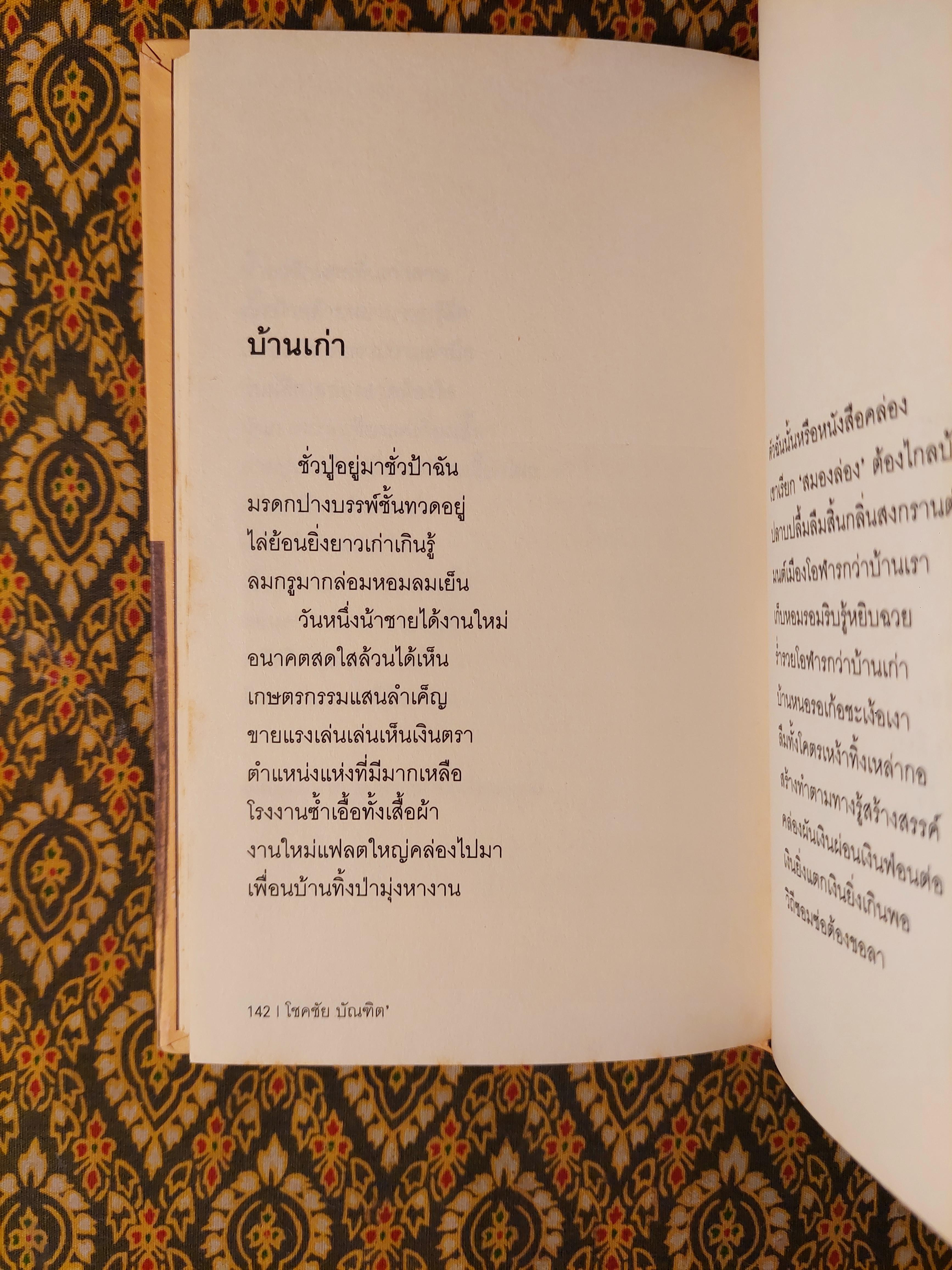 บ้านเก่า The Old House “หนังสือกวีนิพนธ์รางวัลวรรณกรรมสร้างสรรค์ยอดเยี่ยมแห่งอาเซียน ปี 2544”