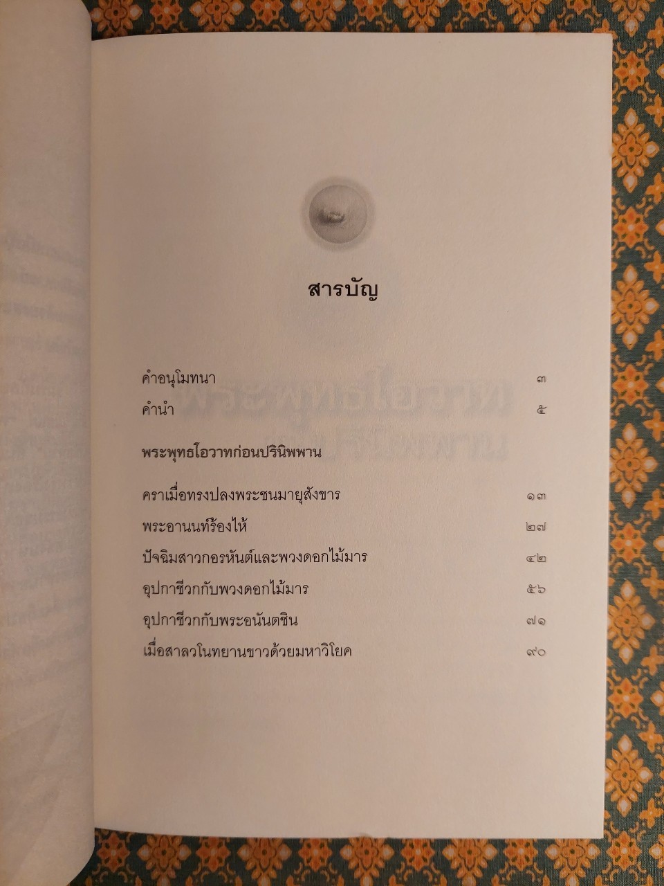 พระพุทธโอวาทก่อนปรินิพพาน