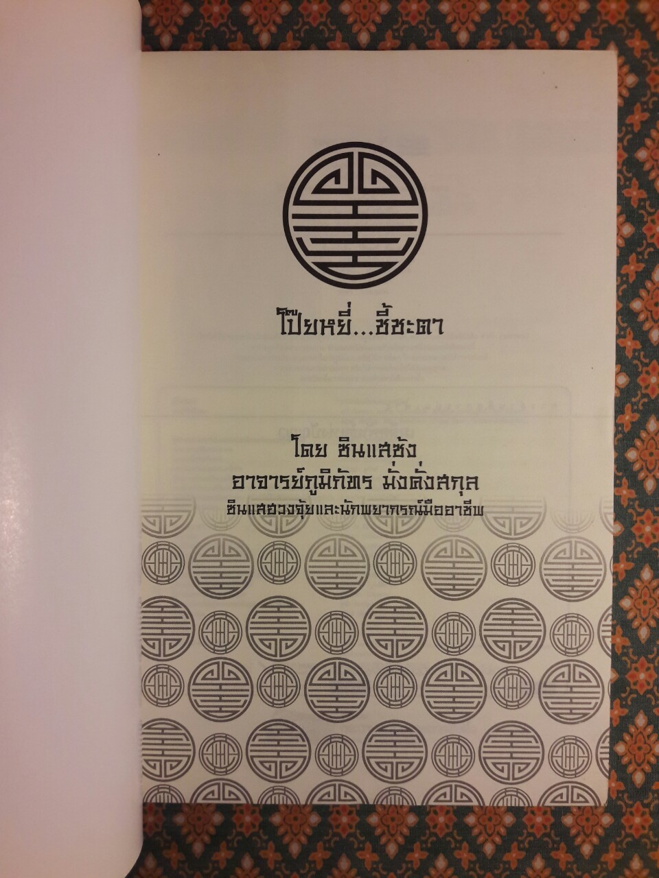 โป๊ยหยี่ ชี้ชะตา