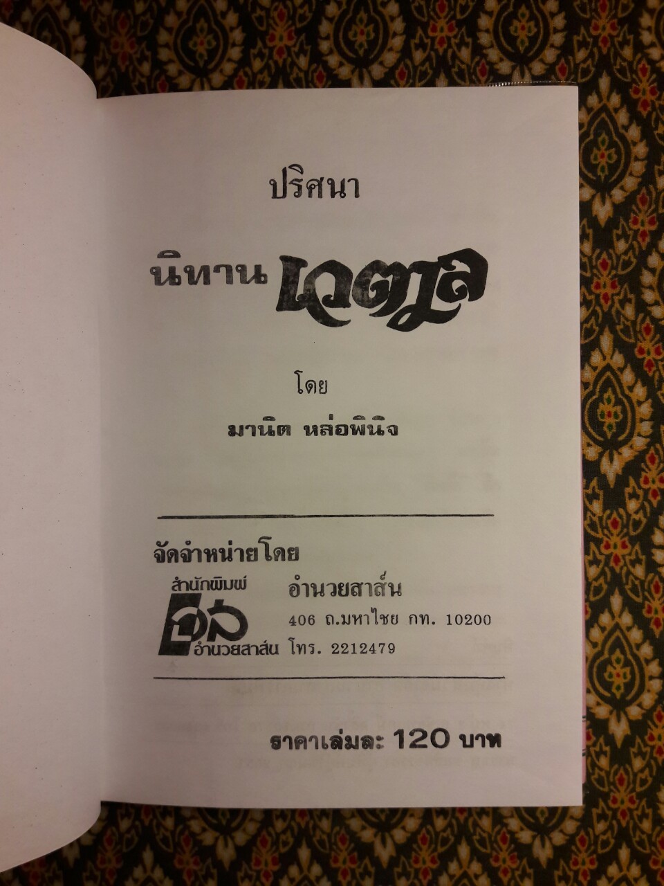 นิทานปริศนา เวตาล “หนังสือดี 100 เล่มที่คนไทยควรอ่าน”