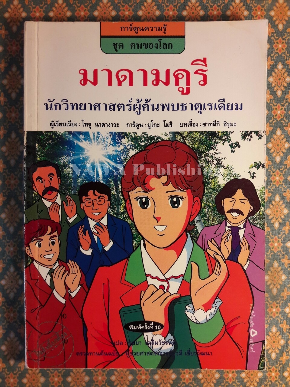 มาดามคูรี นักวิทยาศาสตร์ผู้ค้นพบธาตุเรเดียม