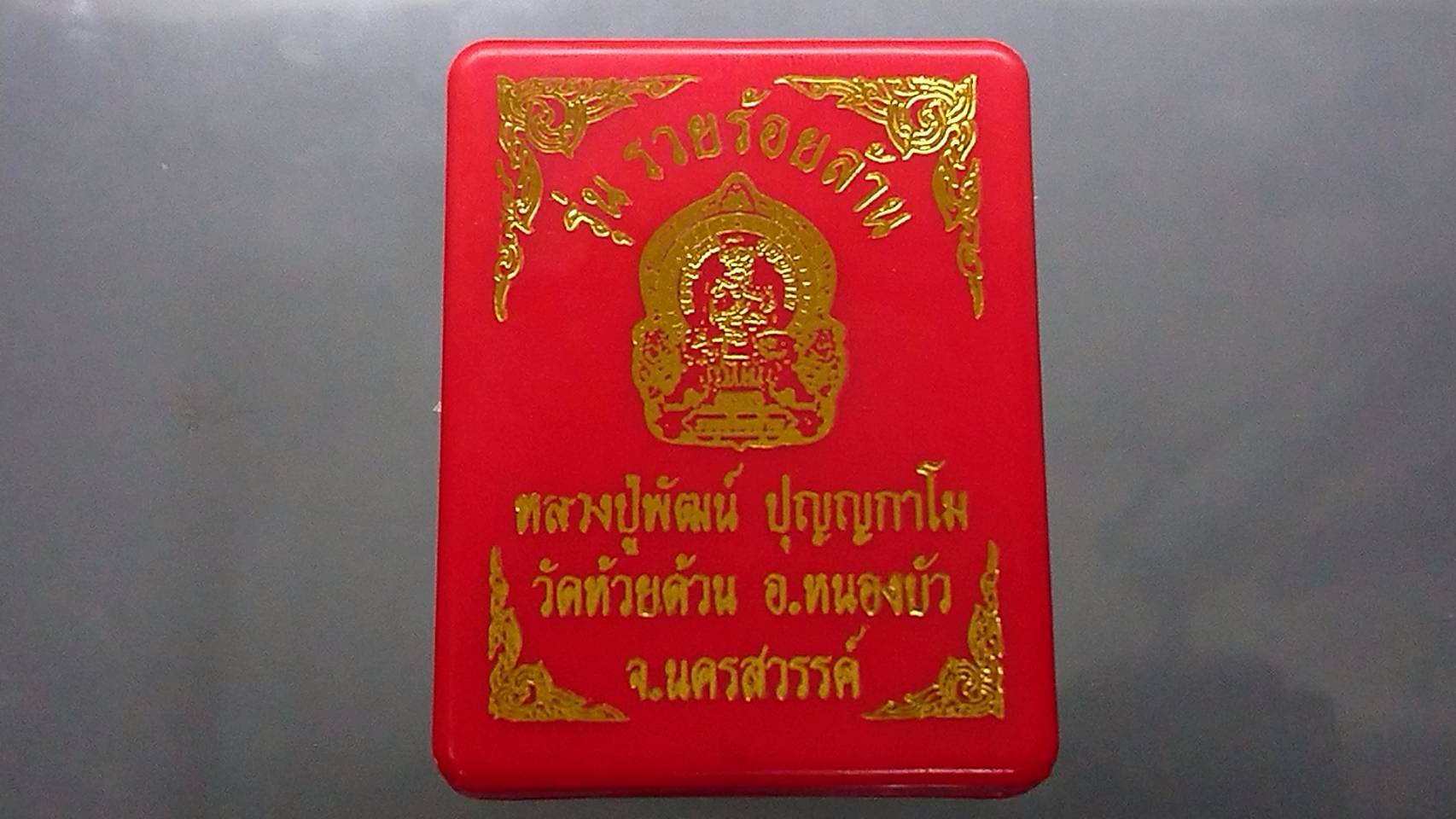 เหรียญรุ่นรวยร้อยล้าน เนื้อกาหลั่ยเงิน หน้ากากทอง หลวงพ่อพัฒน์ วัดห้วยด้วน โคท 104