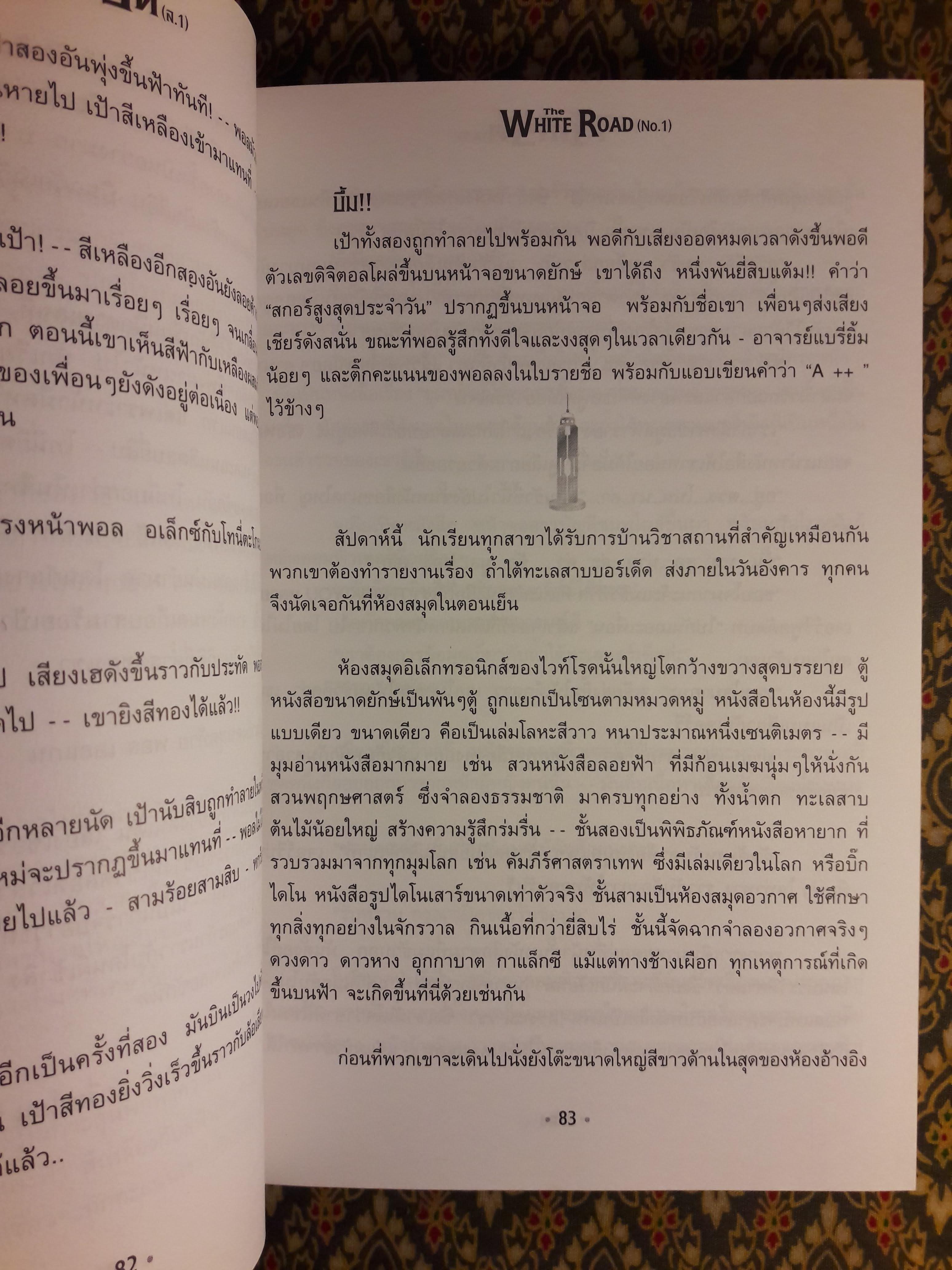 เดอะไวท์โรด (ภาค 1 เล่ม 1)