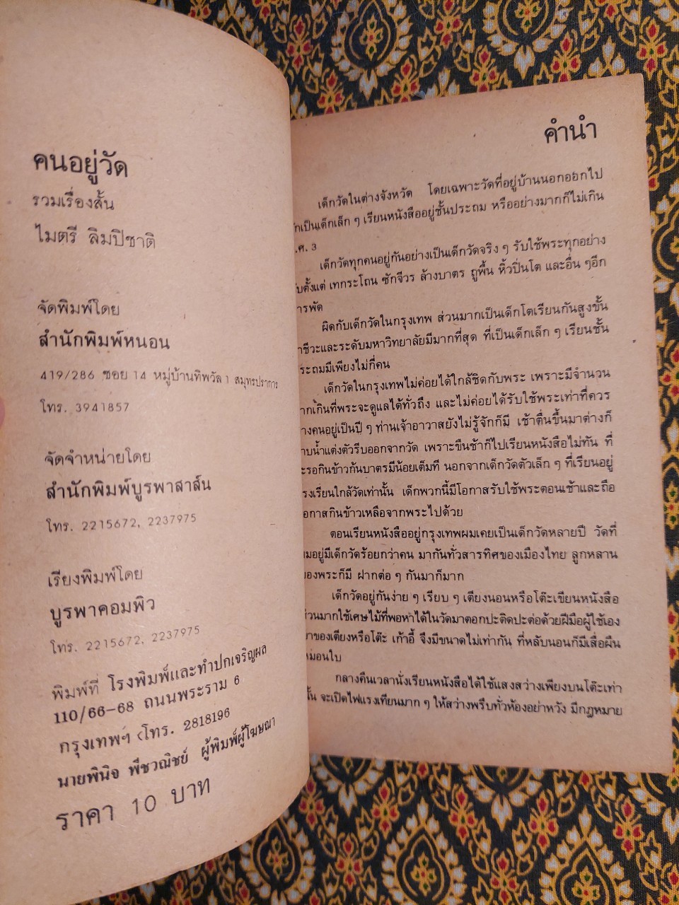 คนอยู่วัด