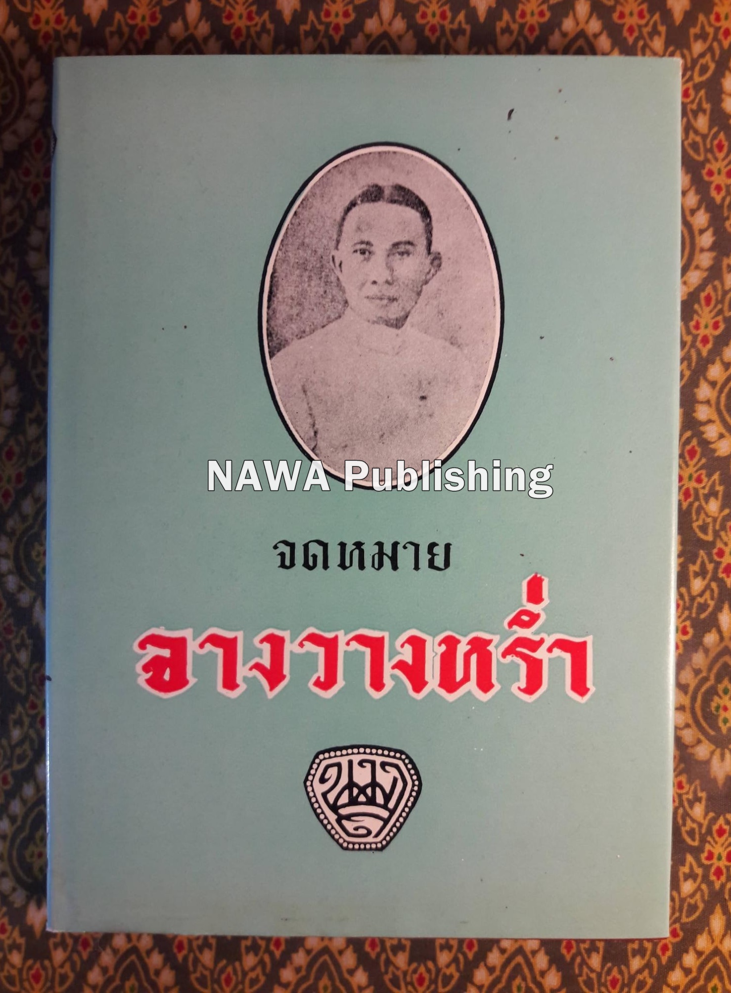 จดหมายจางวางหร่ำ