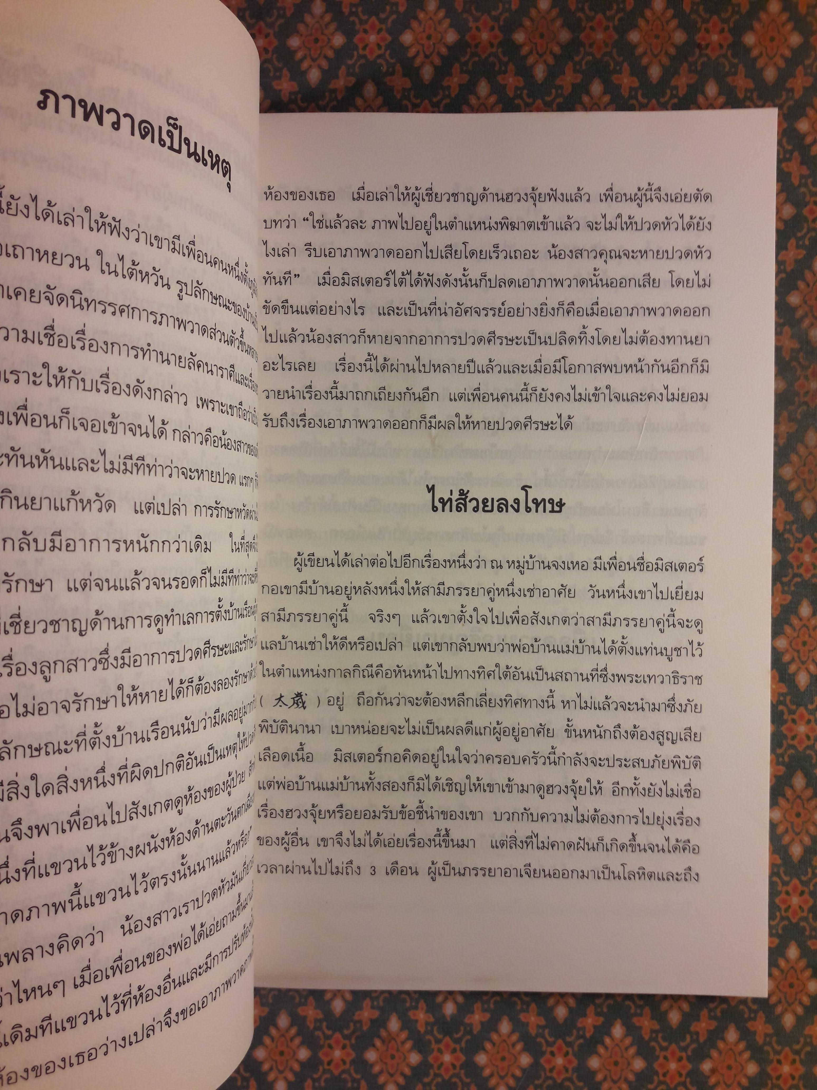 คู่มือเลือกทำเลบ้าน 200 วิธี ตามหลักฮวงจุ้ย