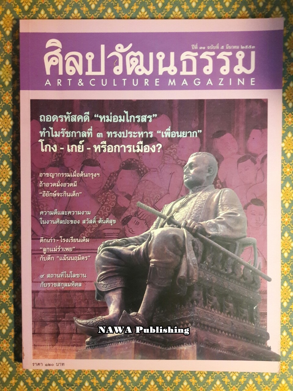 นิตยสารศิลปวัฒนธรรม ปีที่ 31 ฉบับที่ 5 มีนาคม 2553