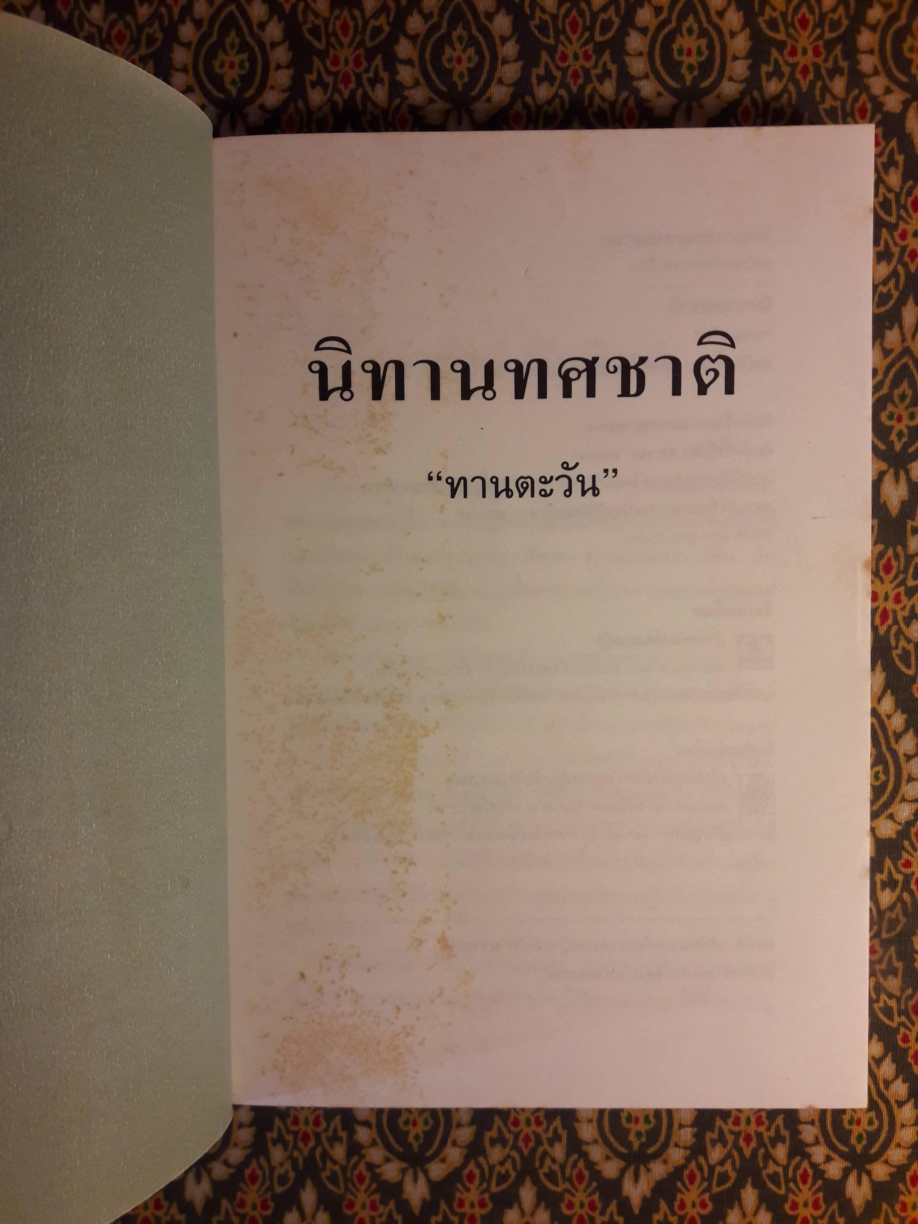 นิทานทศชาติ