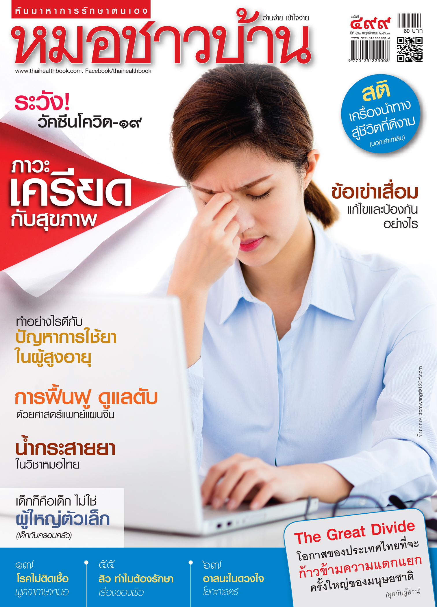 นิตยสารหมอชาวบ้าน ฉบับ 499 เดือนพฤศจิกายน 63