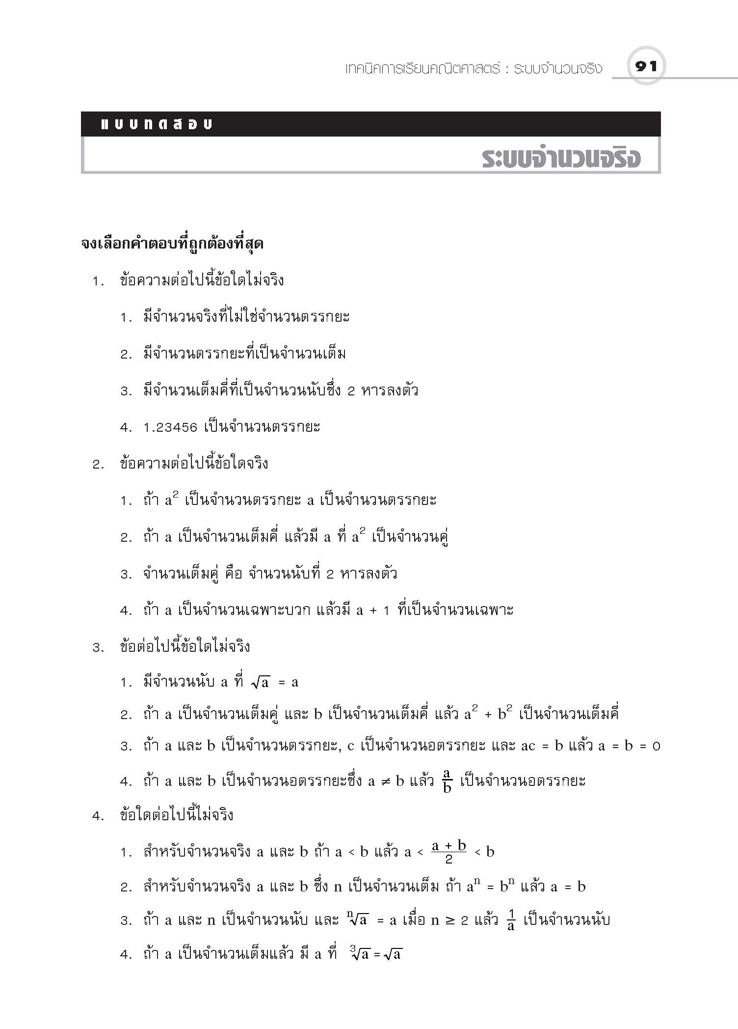 ชุดเทคนิคการเรียนคณิตศาสตร์ ม.ปลาย ระบบจำนวนจริง