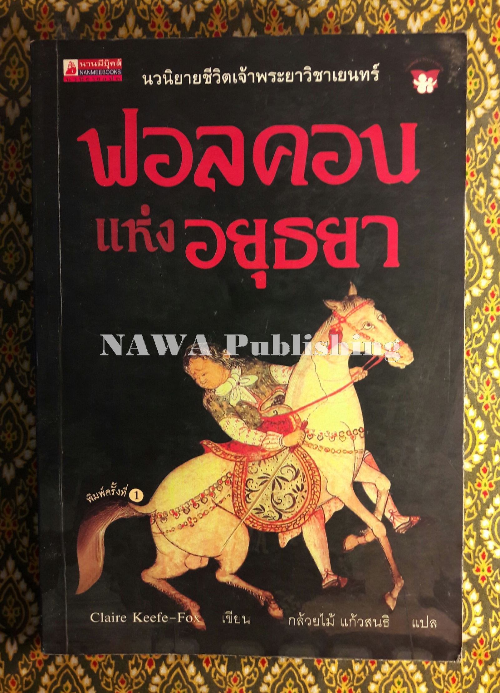 ฟอลคอนแห่งอยุธยา “พิมพ์ครั้งแรก”