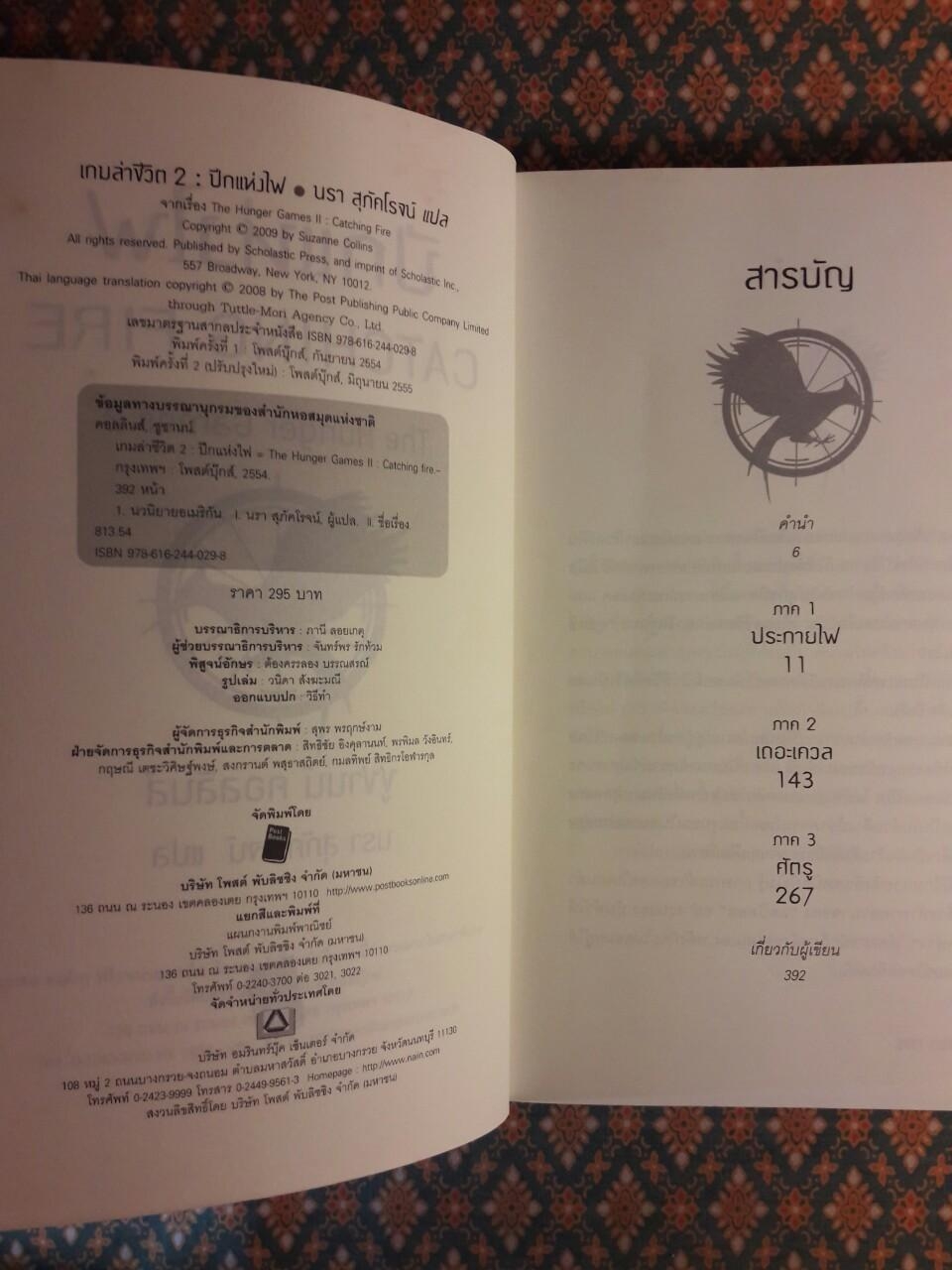 เกมล่าชีวิต The Hunger Games ภาค 1-3 + หญิงผู้มากับไฟ The Girl Who was on fire