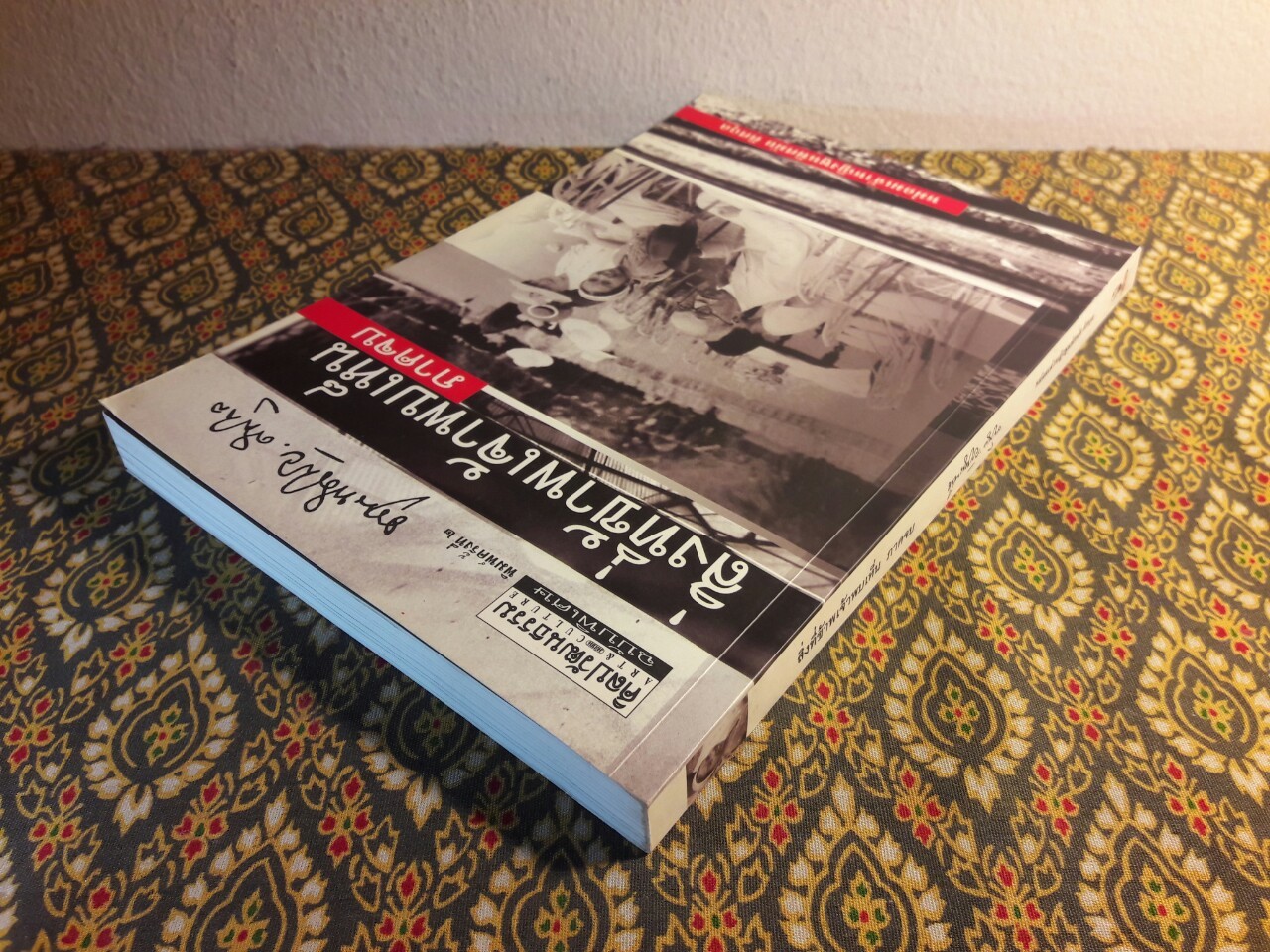 สิ่งที่ข้าพเจ้าพบเห็น ภาคจบ