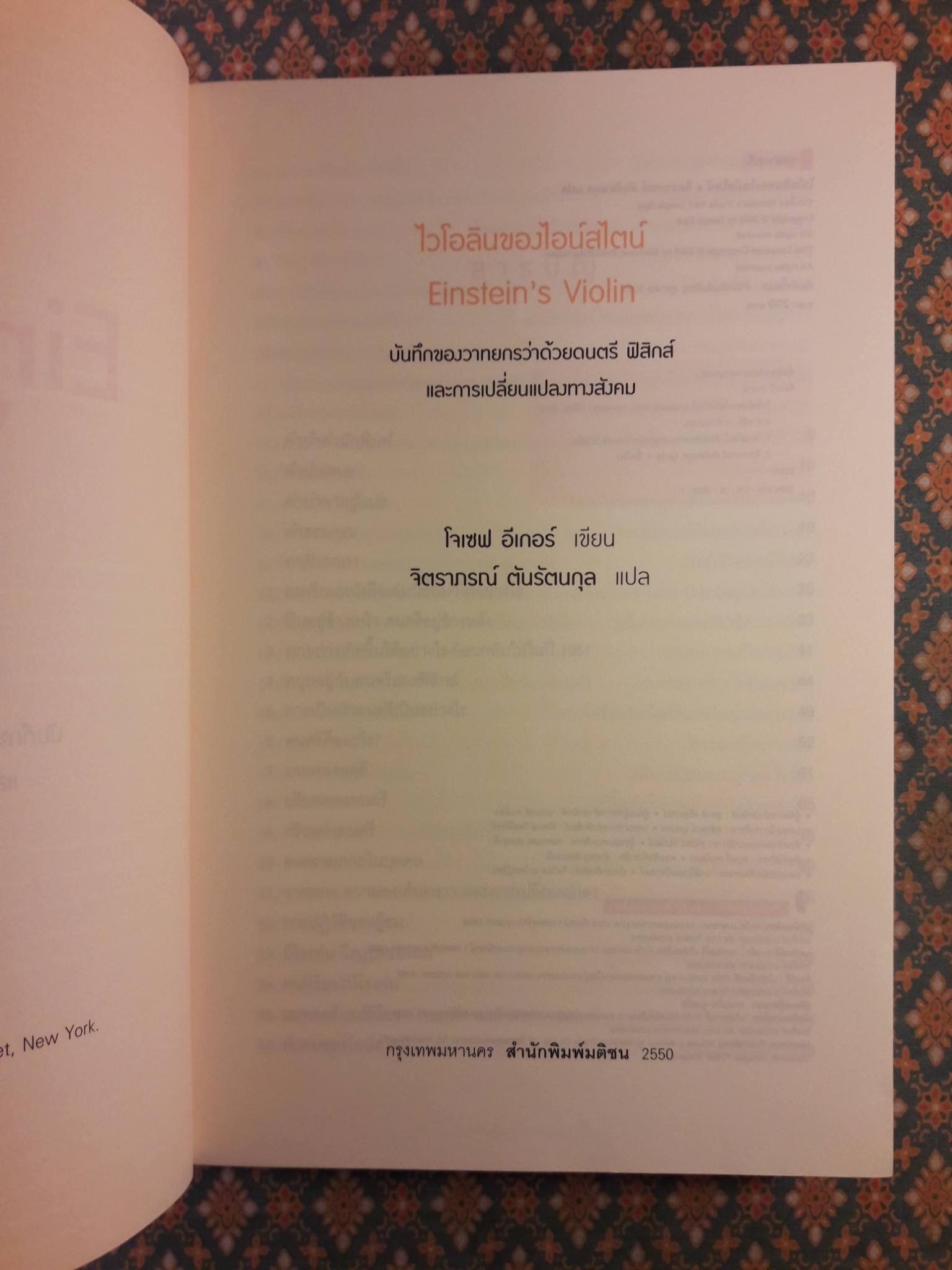 ไวโอลินของไอน์สไตน์ Einstein's Violin