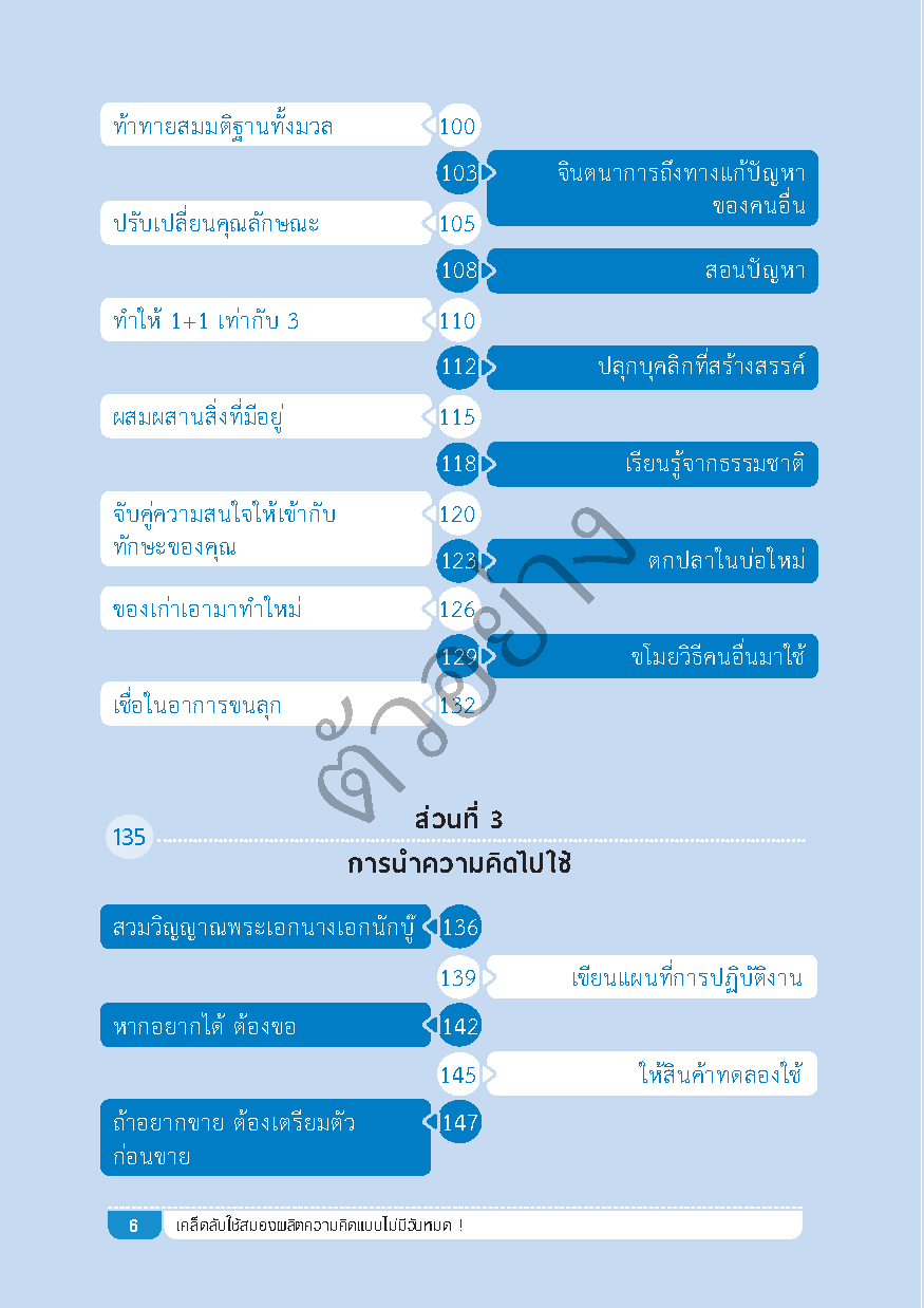 เคล็ดลับใช้สมองผลิตความคิดแบบไม่มีวันหมด !