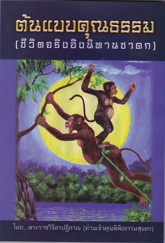 หนังสือ ต้นแบบคุณธรรม (พระราชวิจิตรปฏิภาณ)