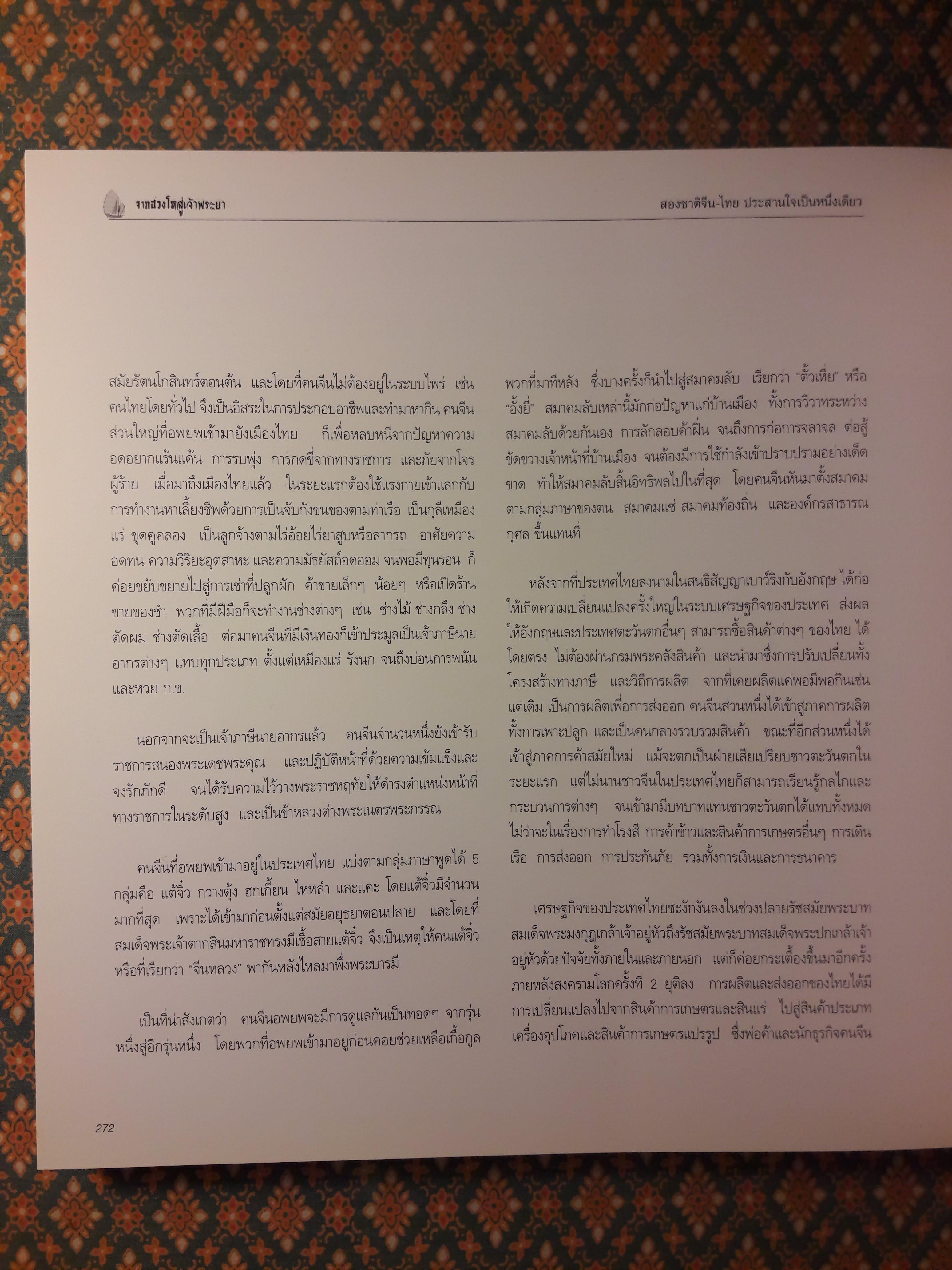 จากฮวงโหสู่เจ้าพระยา