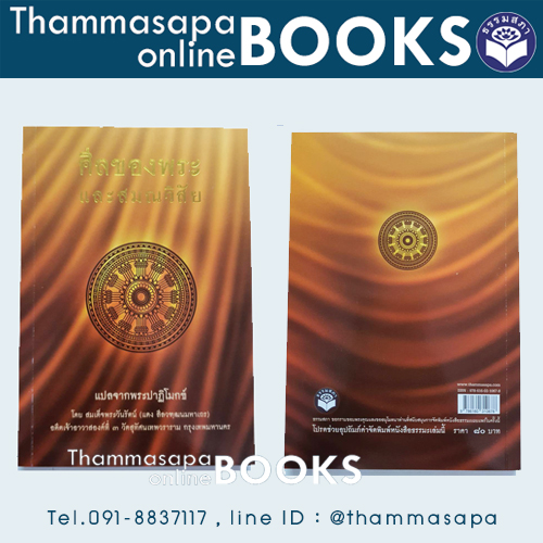 หนังสือศีลของพระและสมณวิสัย (เล่มใหญ่)