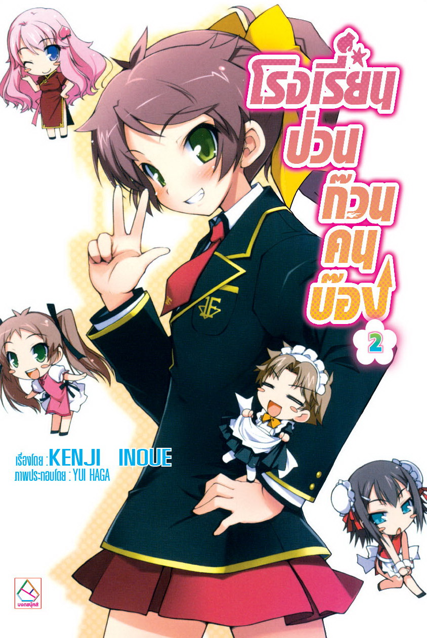 โรงเรียนป่วนก๊วนคนบ๊อง เล่ม 2