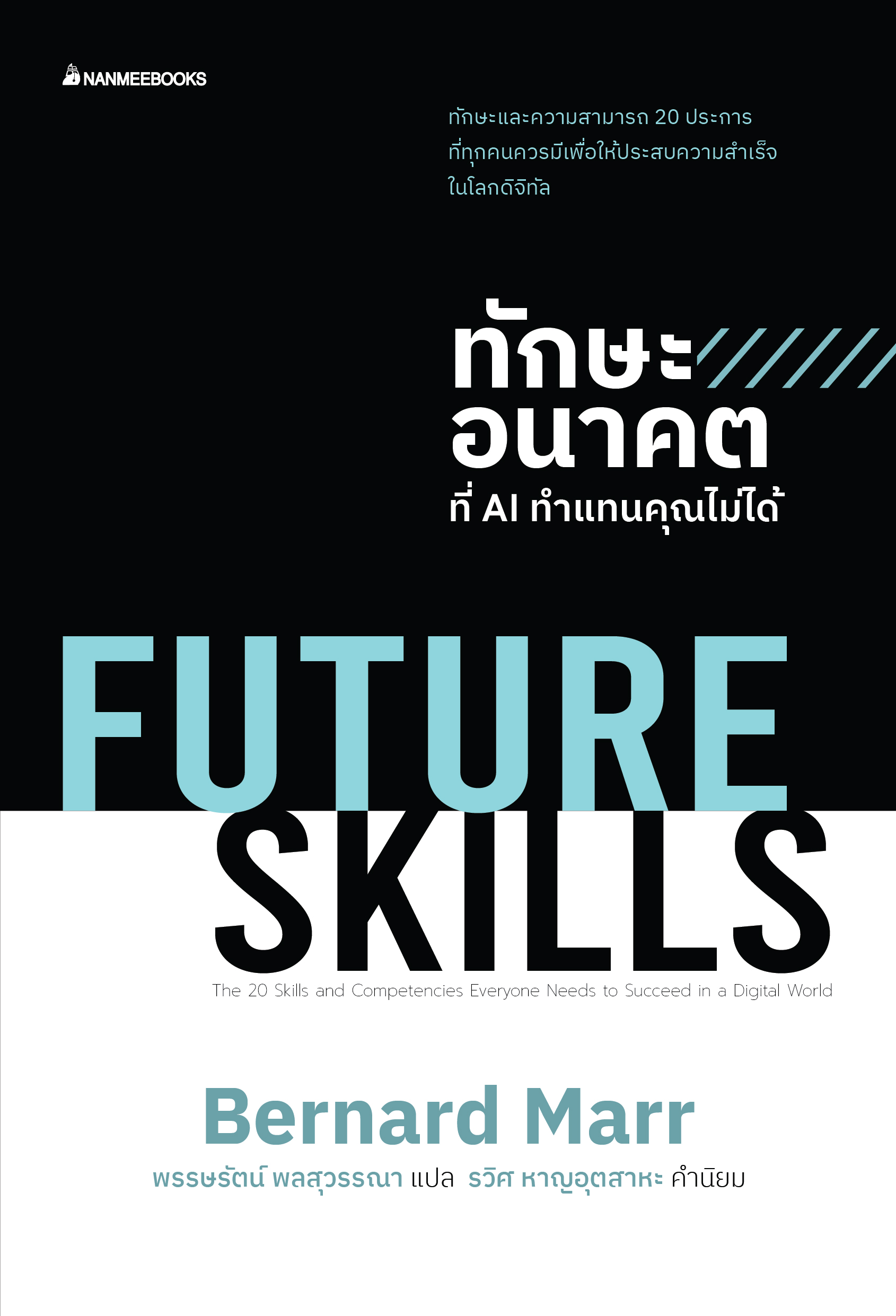 NANMEEBOOKS หนังสือ Future Skills ทักษะอนาคตที่ Ai ทำแทนคุณไม่ได้