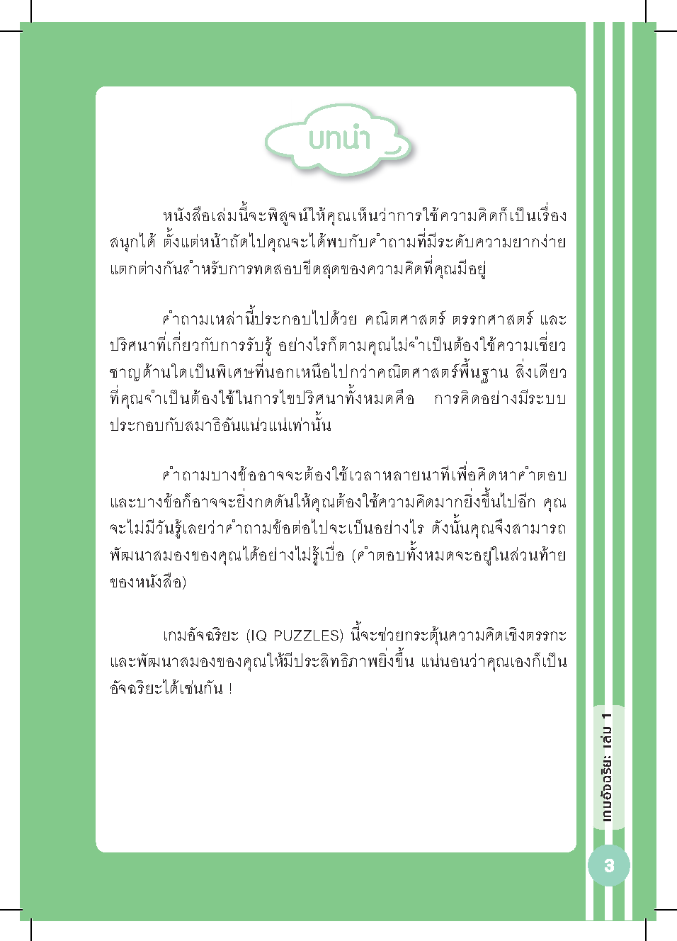 เกมอัจฉริยะเล่ม 1 : เพิ่มพลังสมองประลองปัญญา