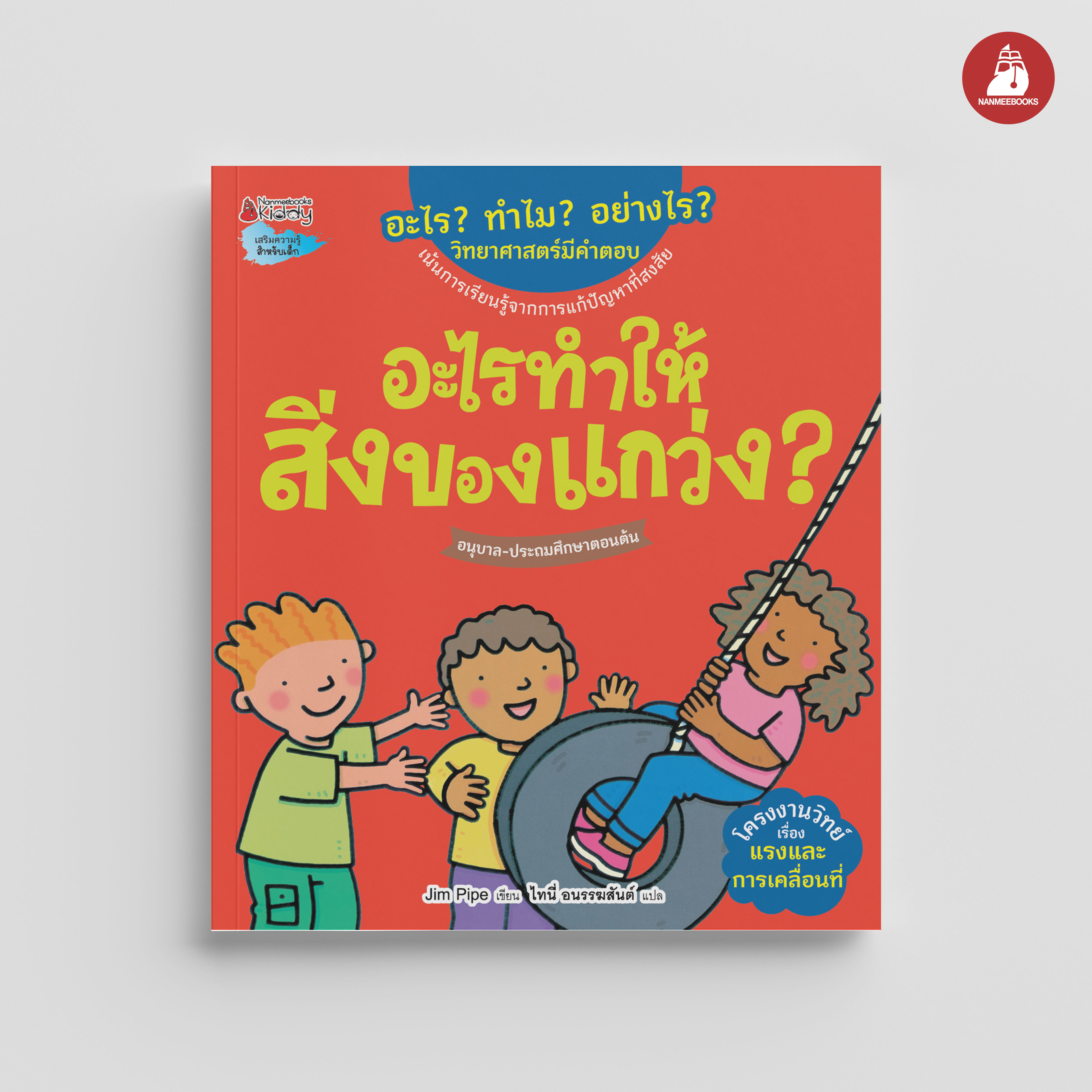 NANMEEBOOKS หนังสือ อะไรทำให้สิ่งของแกว่ง : ชุด อะไร? ทำไม? อย่างไร? วิทยาศาสตร์มีคำตอบ