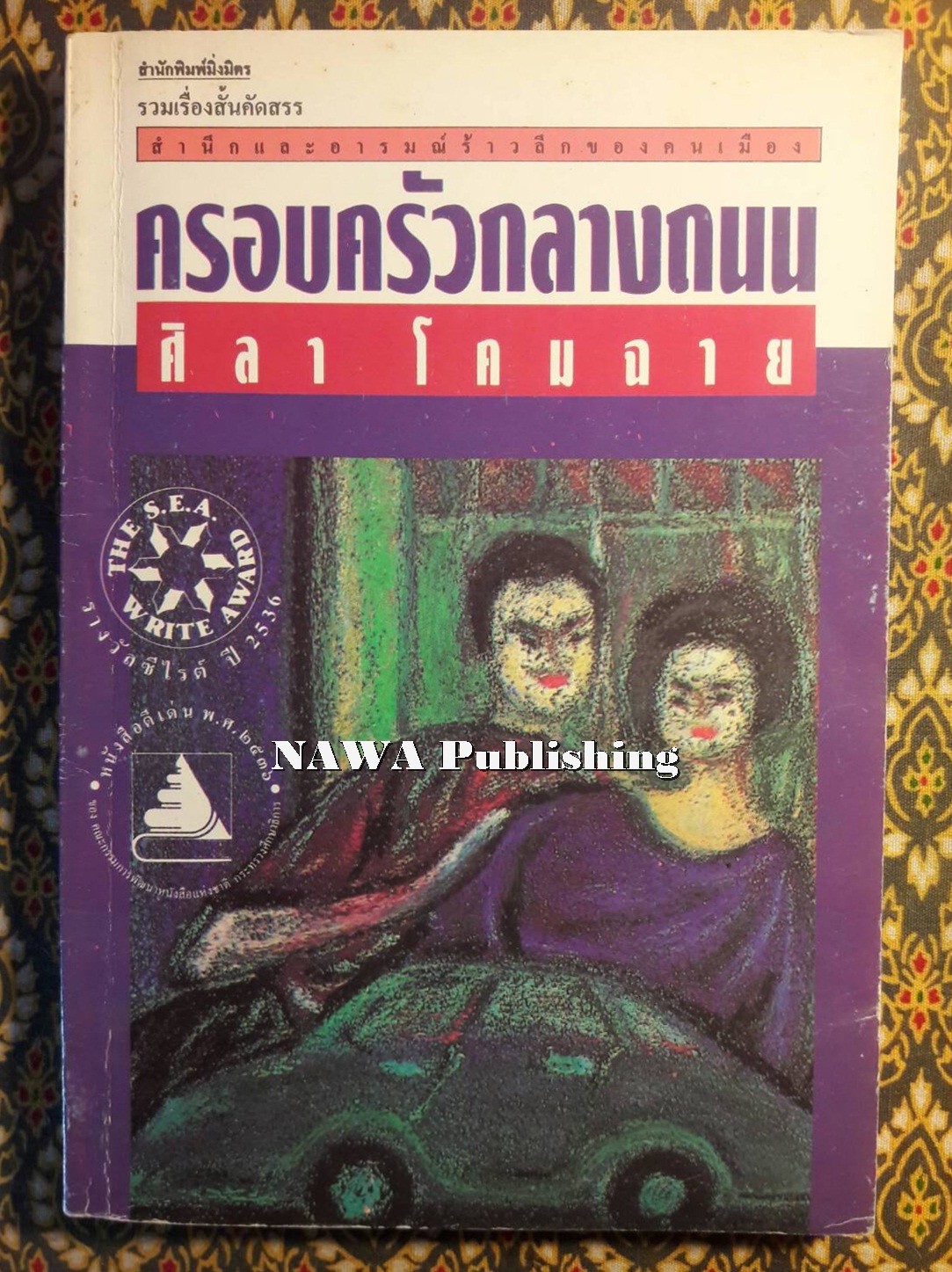 ครอบครัวกลางถนน “หนังสือรางวัลซีไรต์”