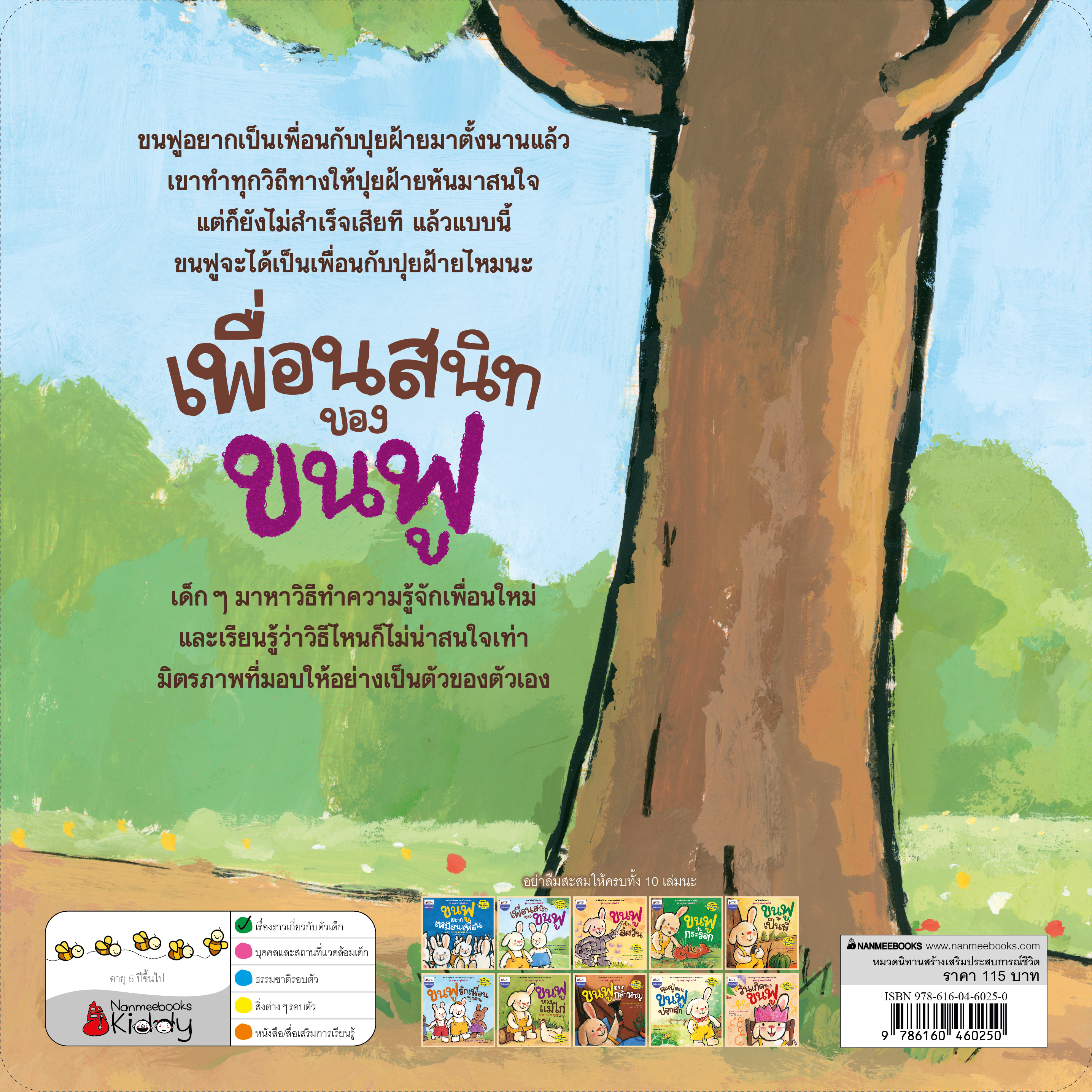 NANMEEBOOKS หนังสือ เพื่อนสนิทของขนฟู : ชุด ขนฟูชวนหนูเป็นเด็กดี (2023) นิทาน EF