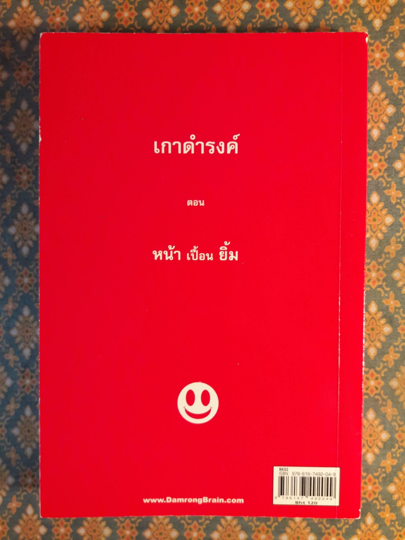 เกาดำรงค์ ตอนหน้าเปื้อนยิ้ม