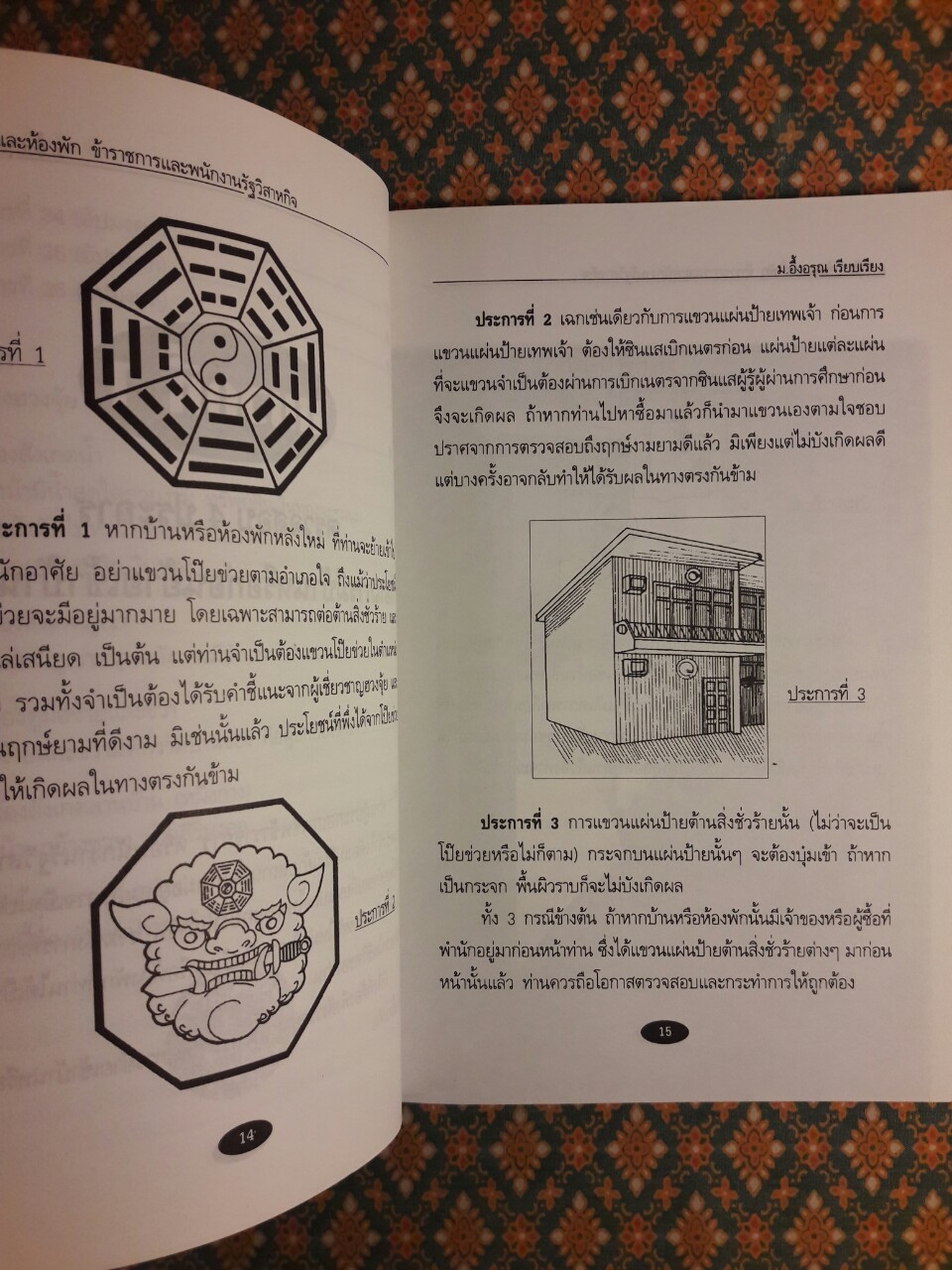 ฮวงจุ้ยบ้านและห้องพักข้าราชการและพนักงานรัฐวิสาหกิจ