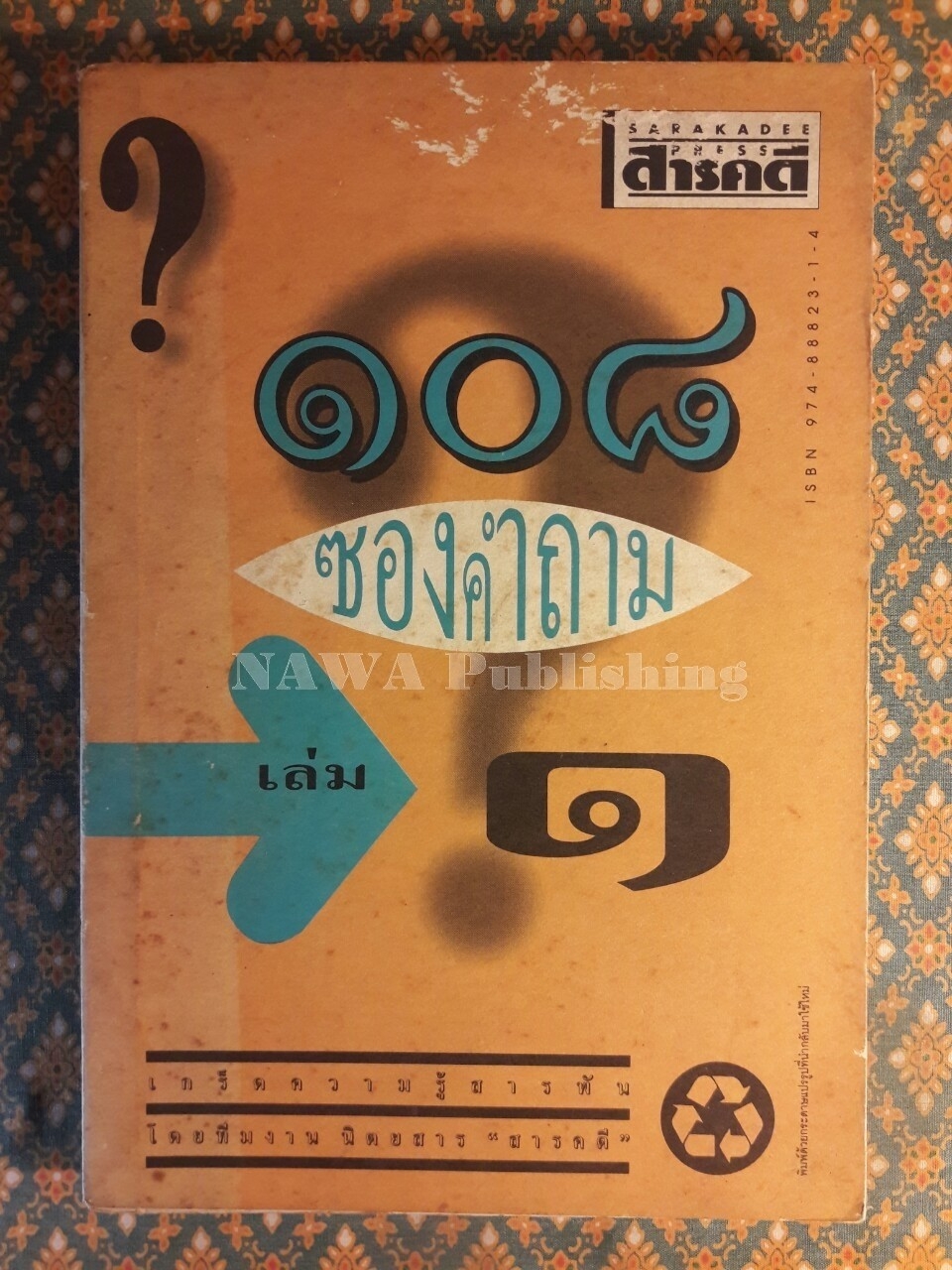 108 ซองคำถาม เล่ม 1