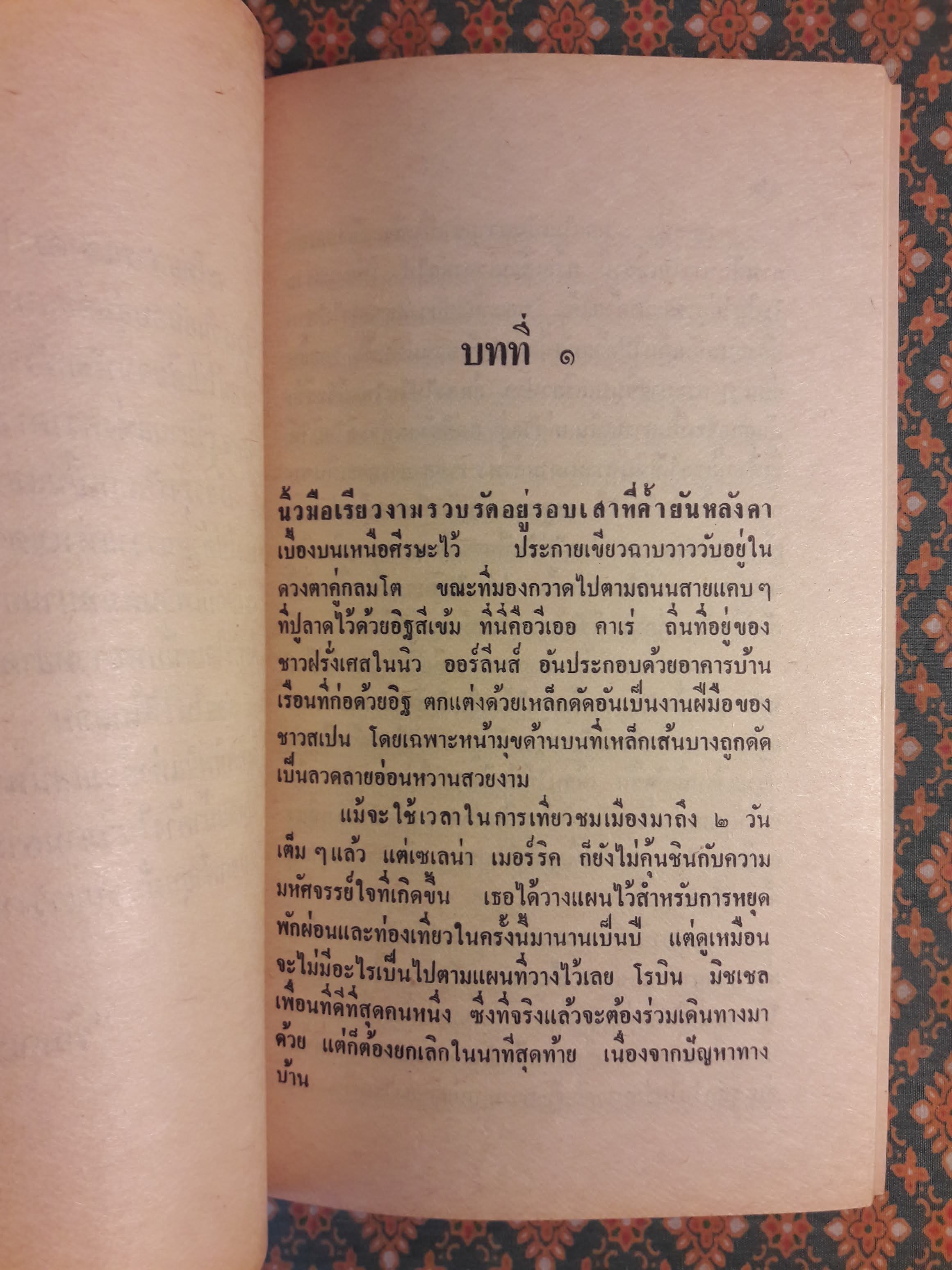 วิมานดวงดาว THE BRIDE OF THE DELTA QUEEN