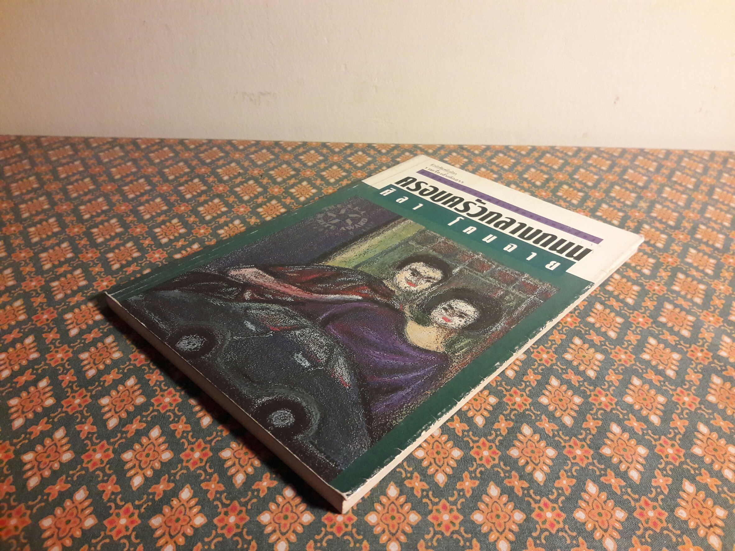 ครอบครัวกลางถนน “หนังสือรางวัลซีไรต์”